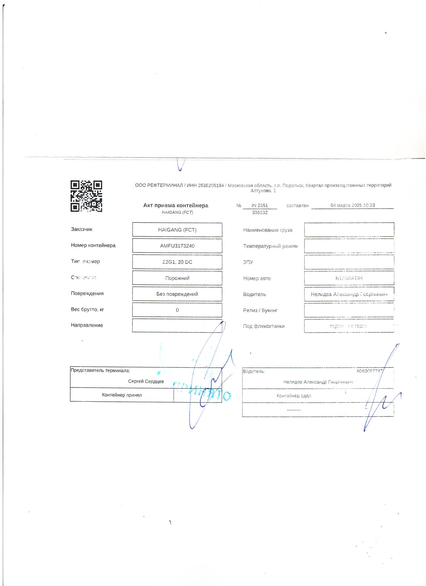 Морской контейнер AMFU3173240
