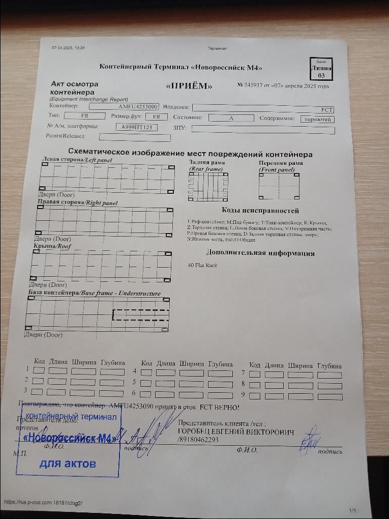 Морской контейнер AMFU4253090