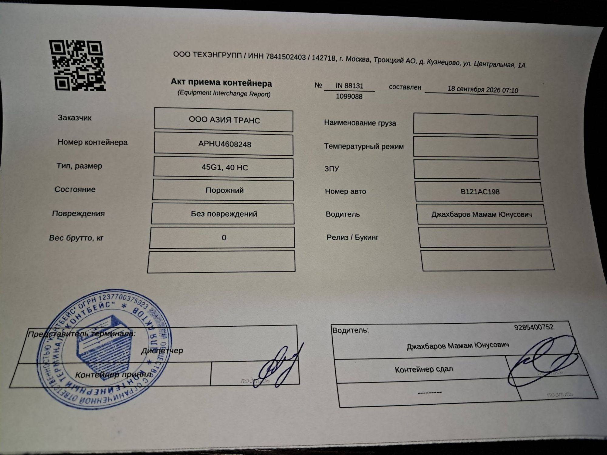 Морской контейнер APHU4608248