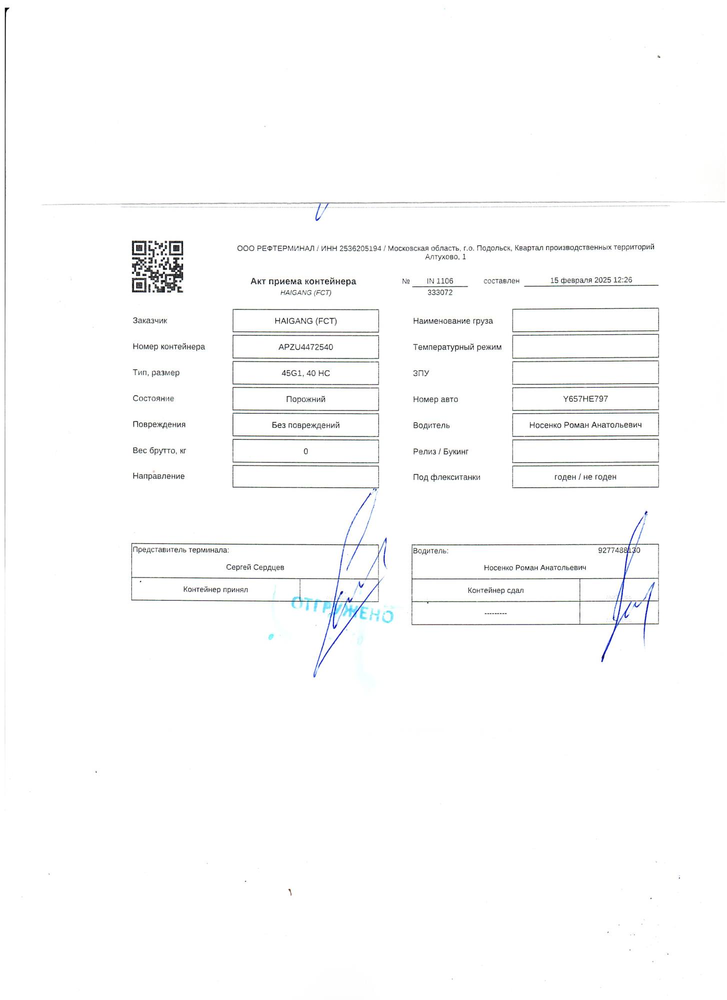 Морской контейнер APZU4472540