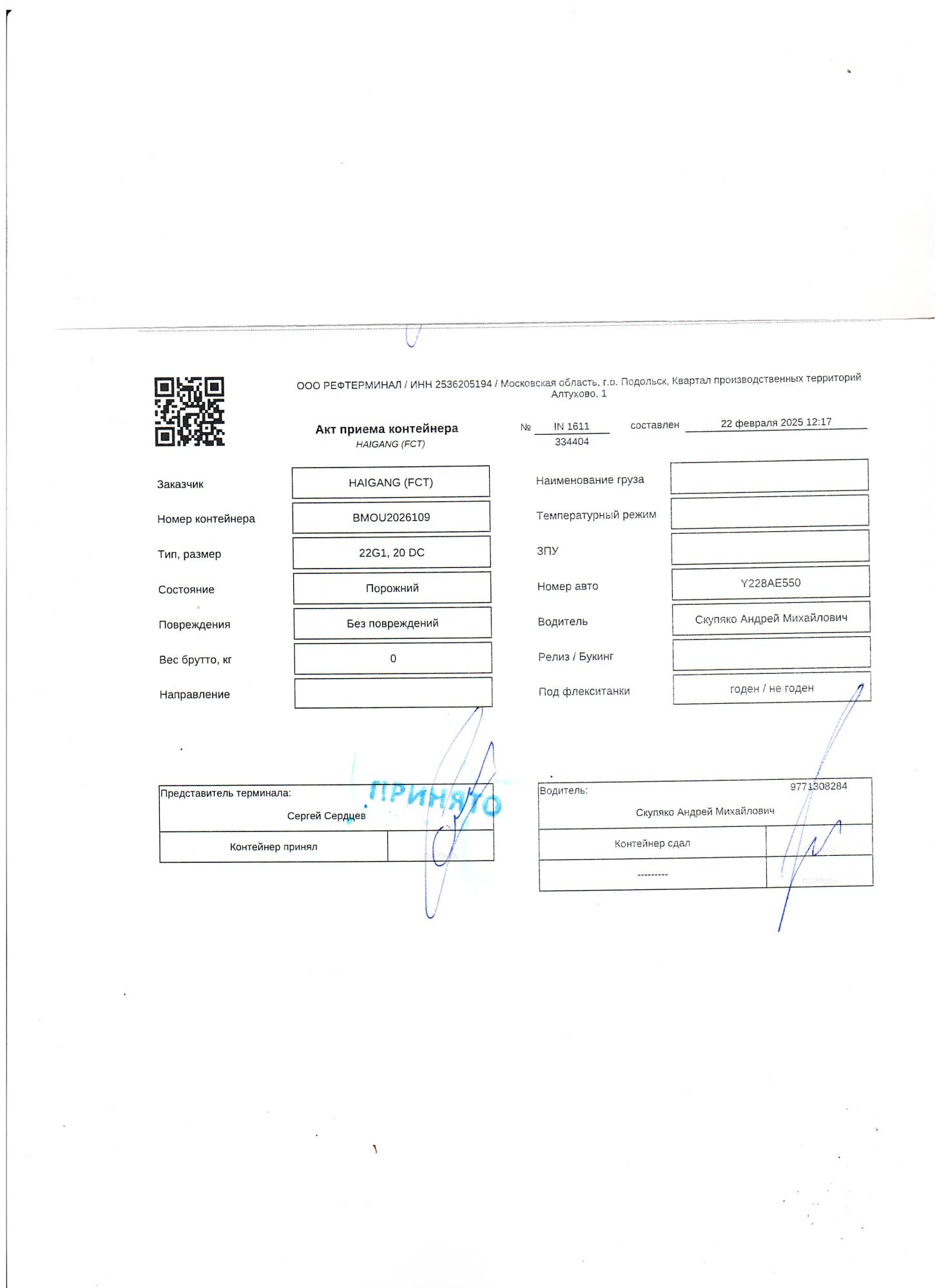 Морской контейнер BMOU2026109