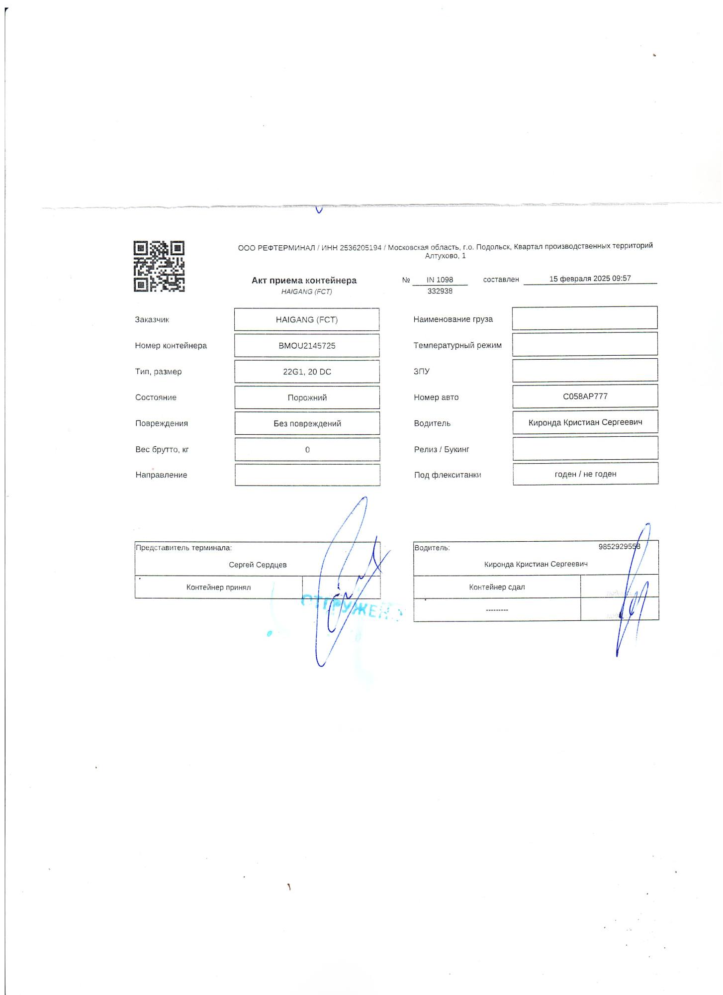Морской контейнер BMOU2145725
