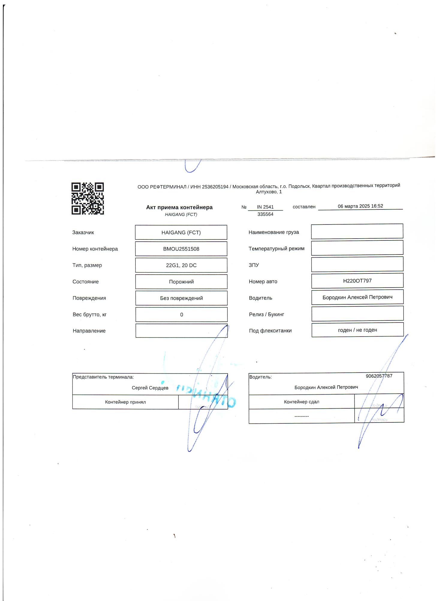 Морской контейнер BMOU2551508