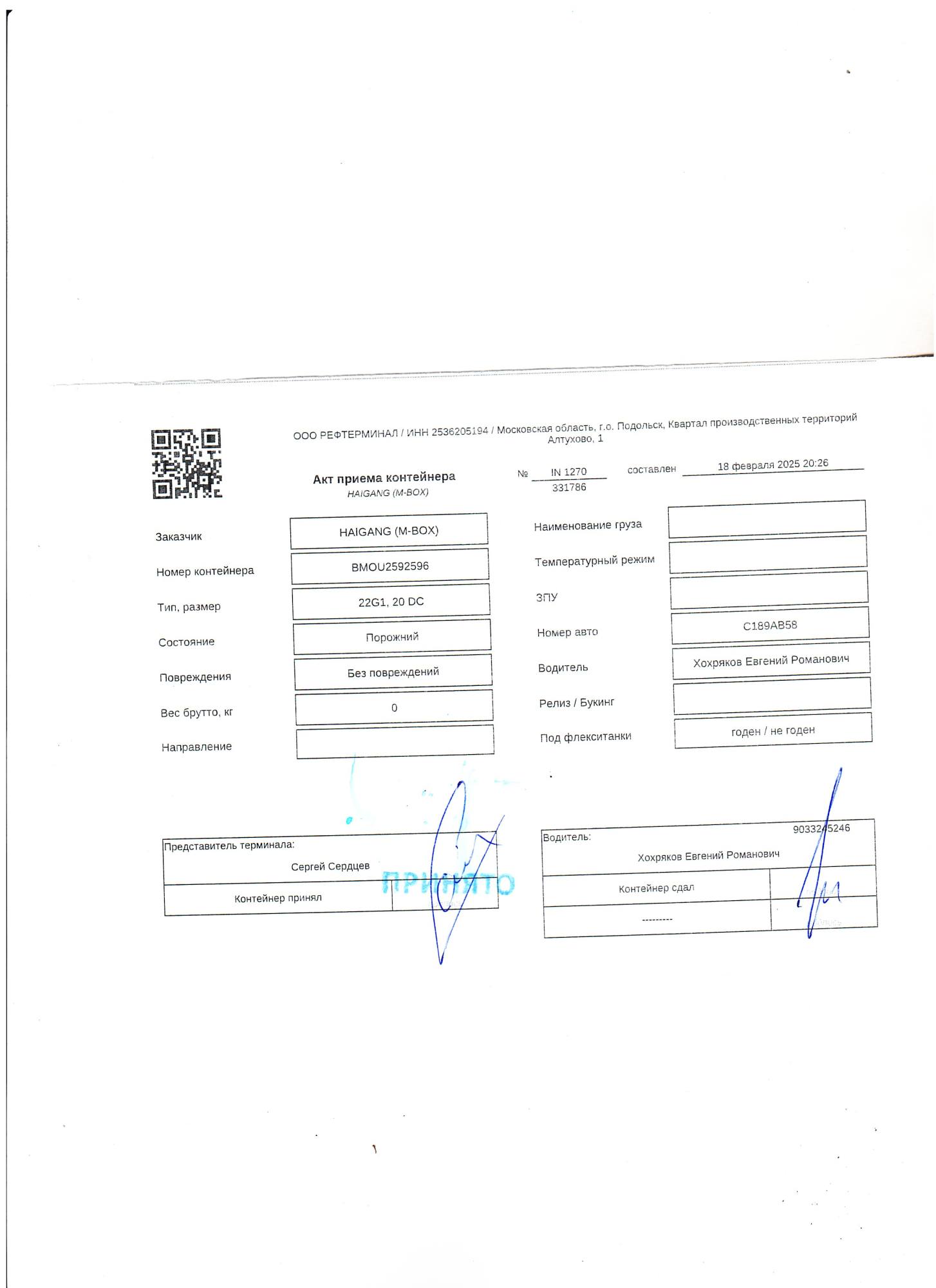 Морской контейнер BMOU2592596