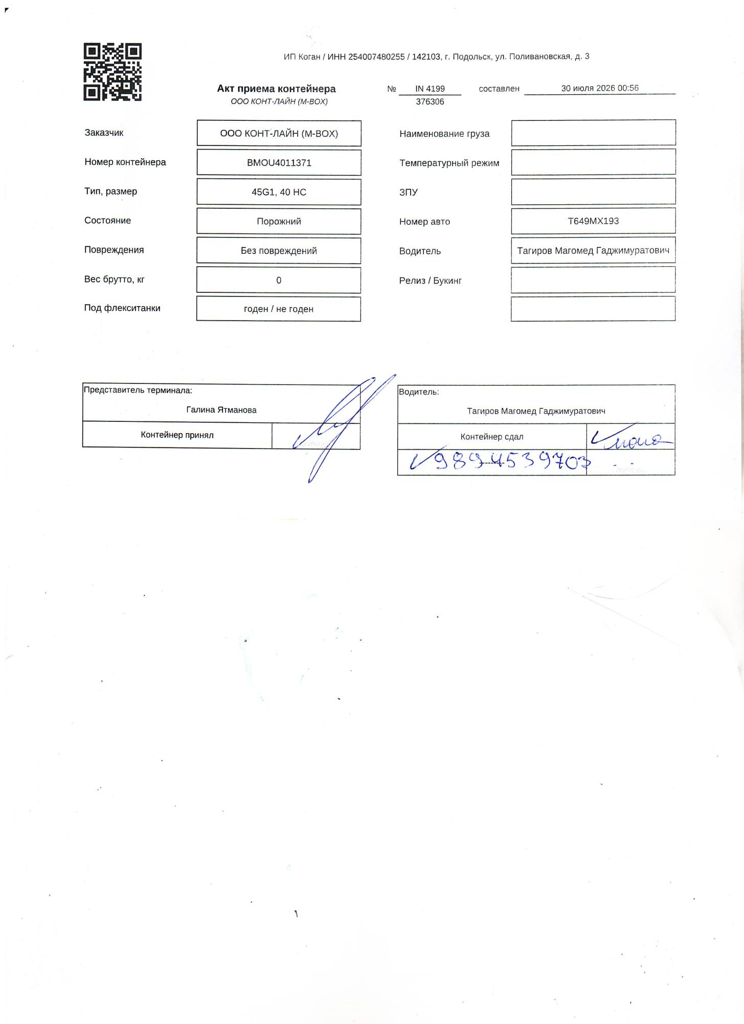 Морской контейнер BMOU4011371