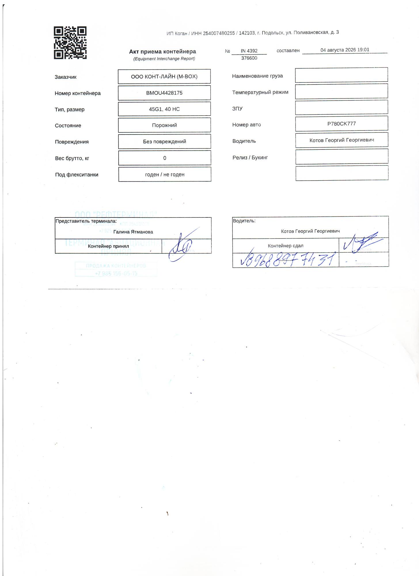 Морской контейнер BMOU4428175