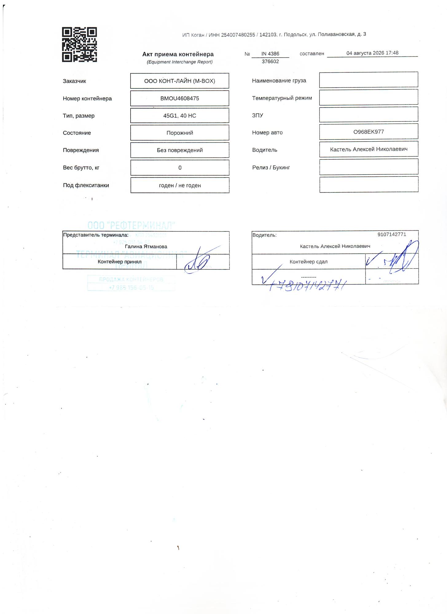 Морской контейнер BMOU4608475