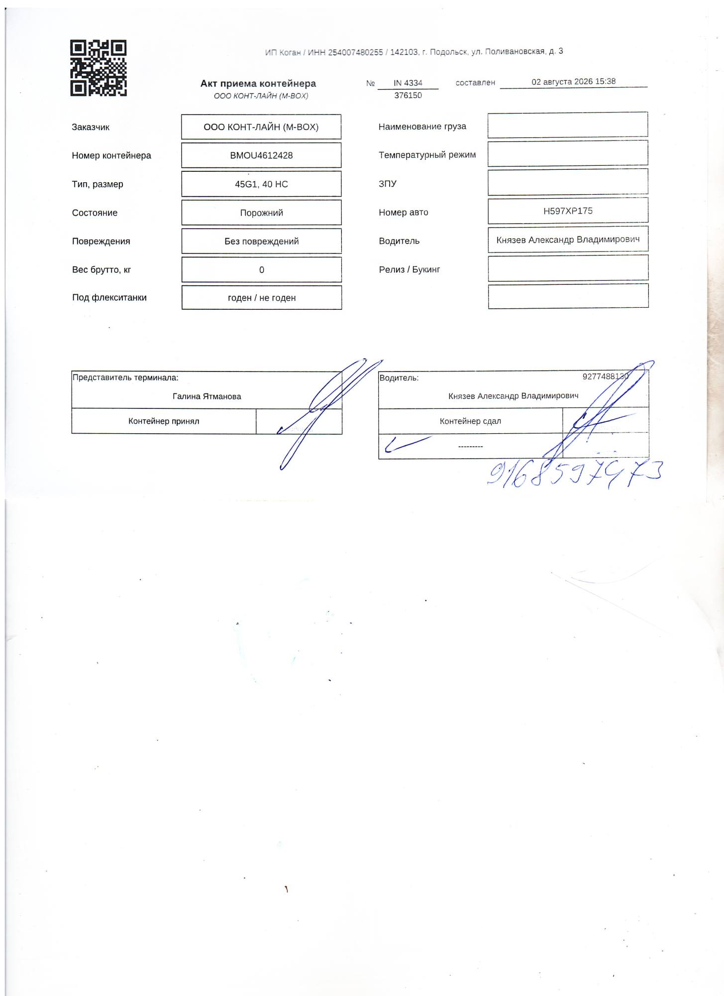 Морской контейнер BMOU4612428