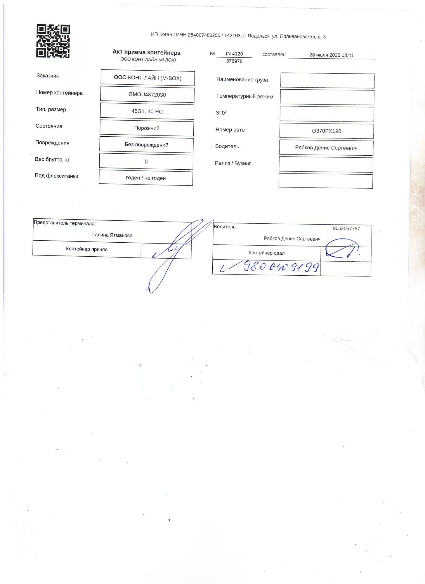 Морской контейнер BMOU4872030