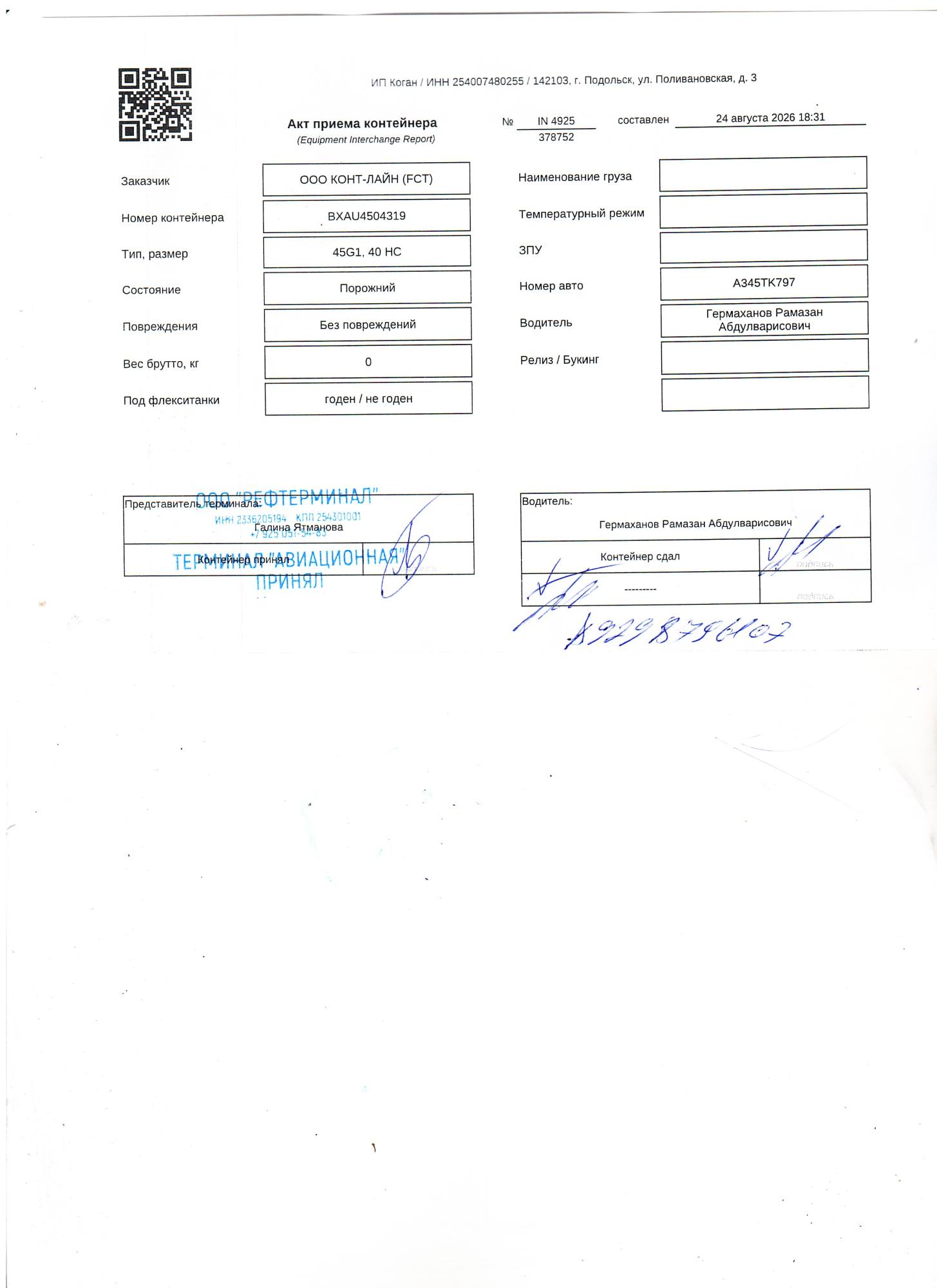 Морской контейнер BXAU4504319
