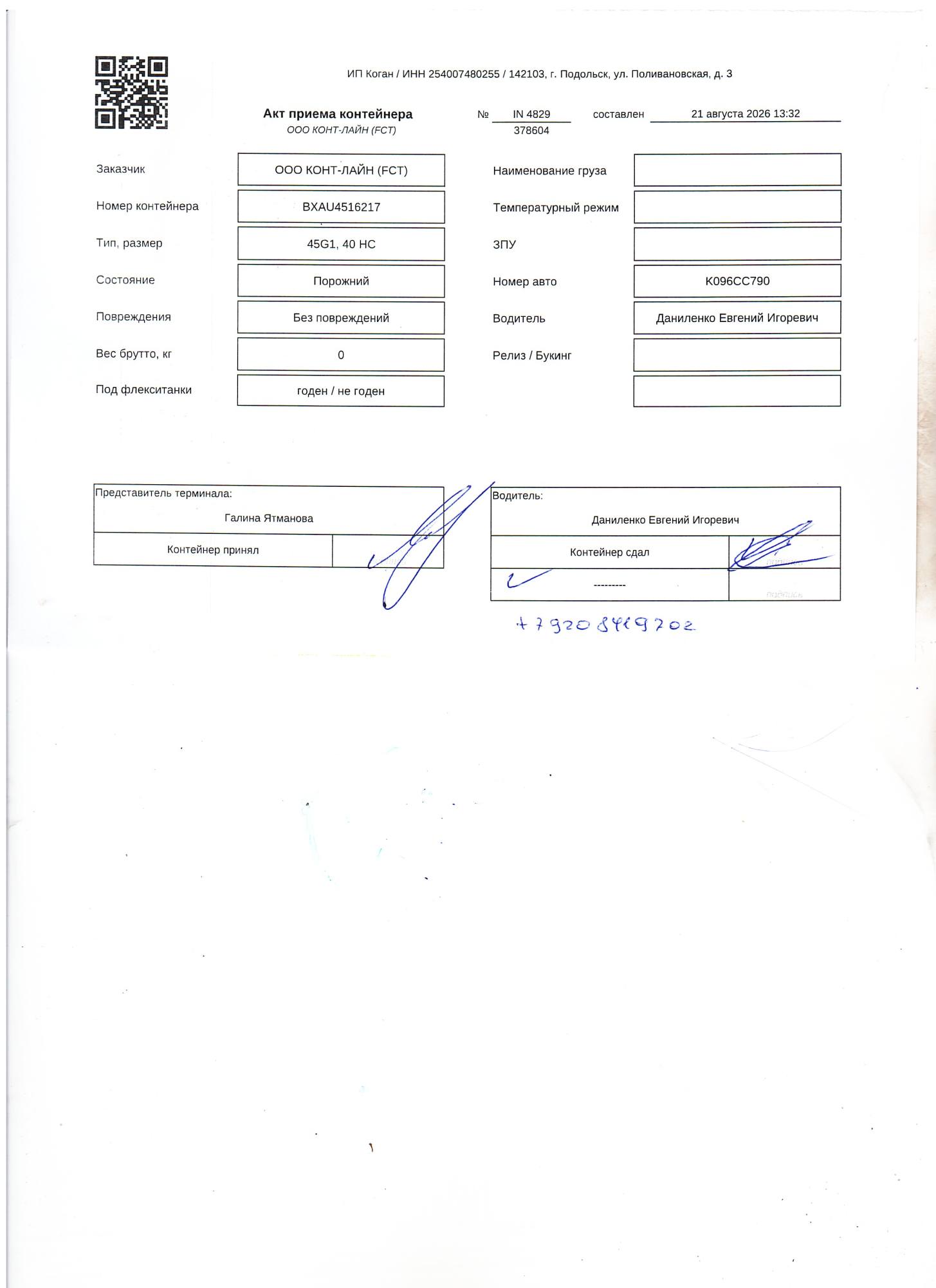 Морской контейнер BXAU4516217