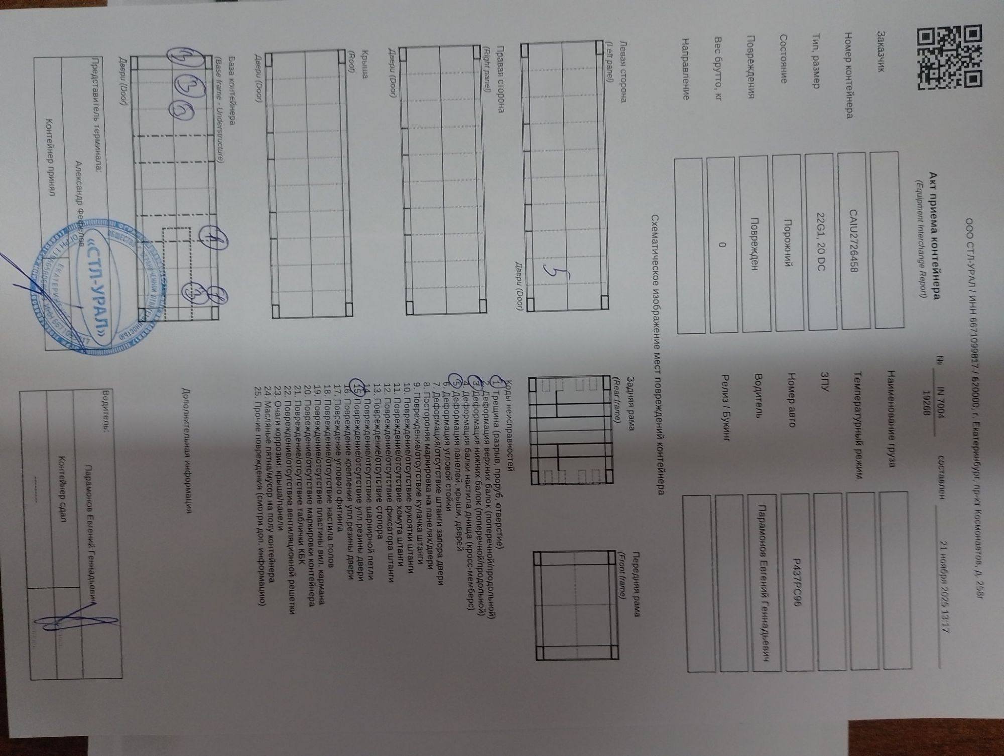 Морской контейнер CAIU2726458