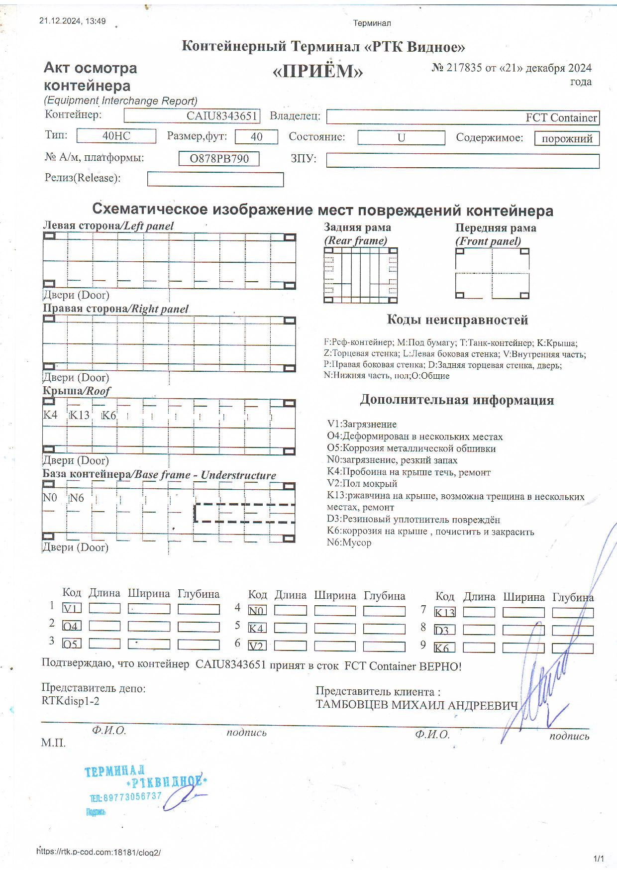 Морской контейнер CAIU8343651