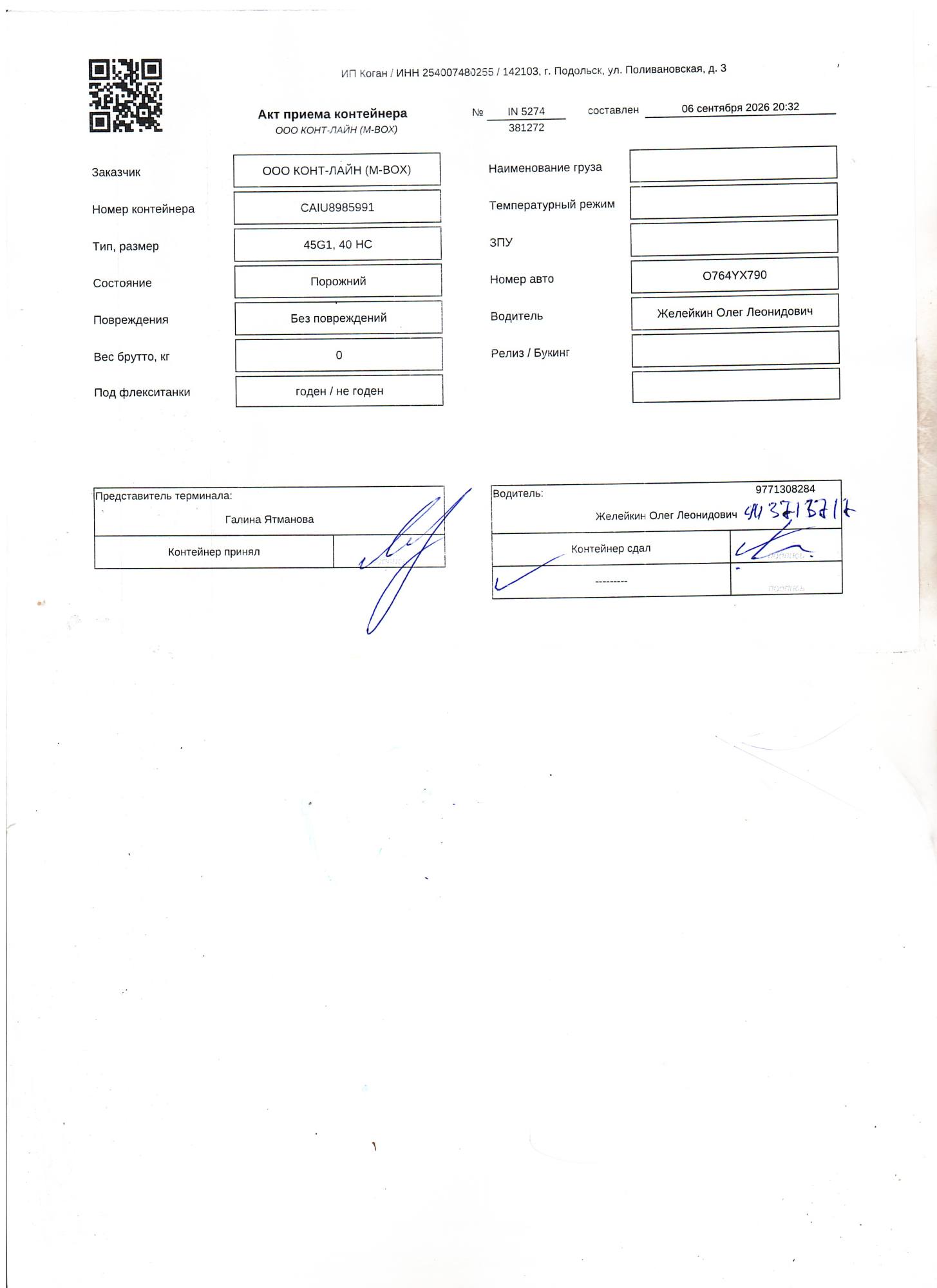 Морской контейнер CAIU8985991