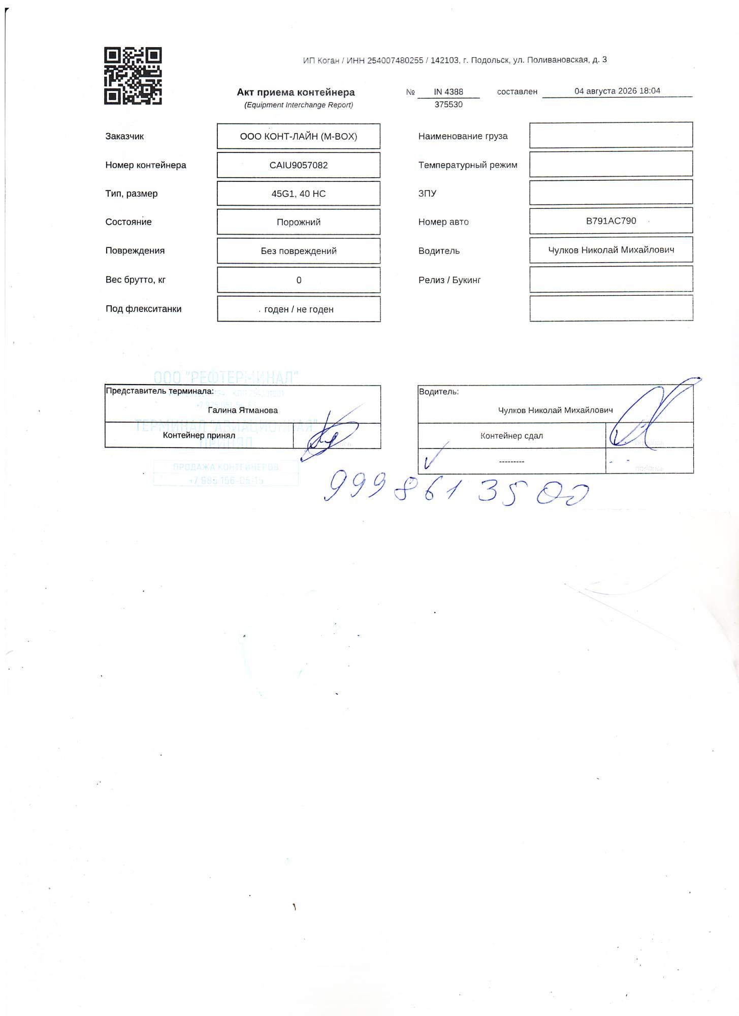 Морской контейнер CAIU9057082
