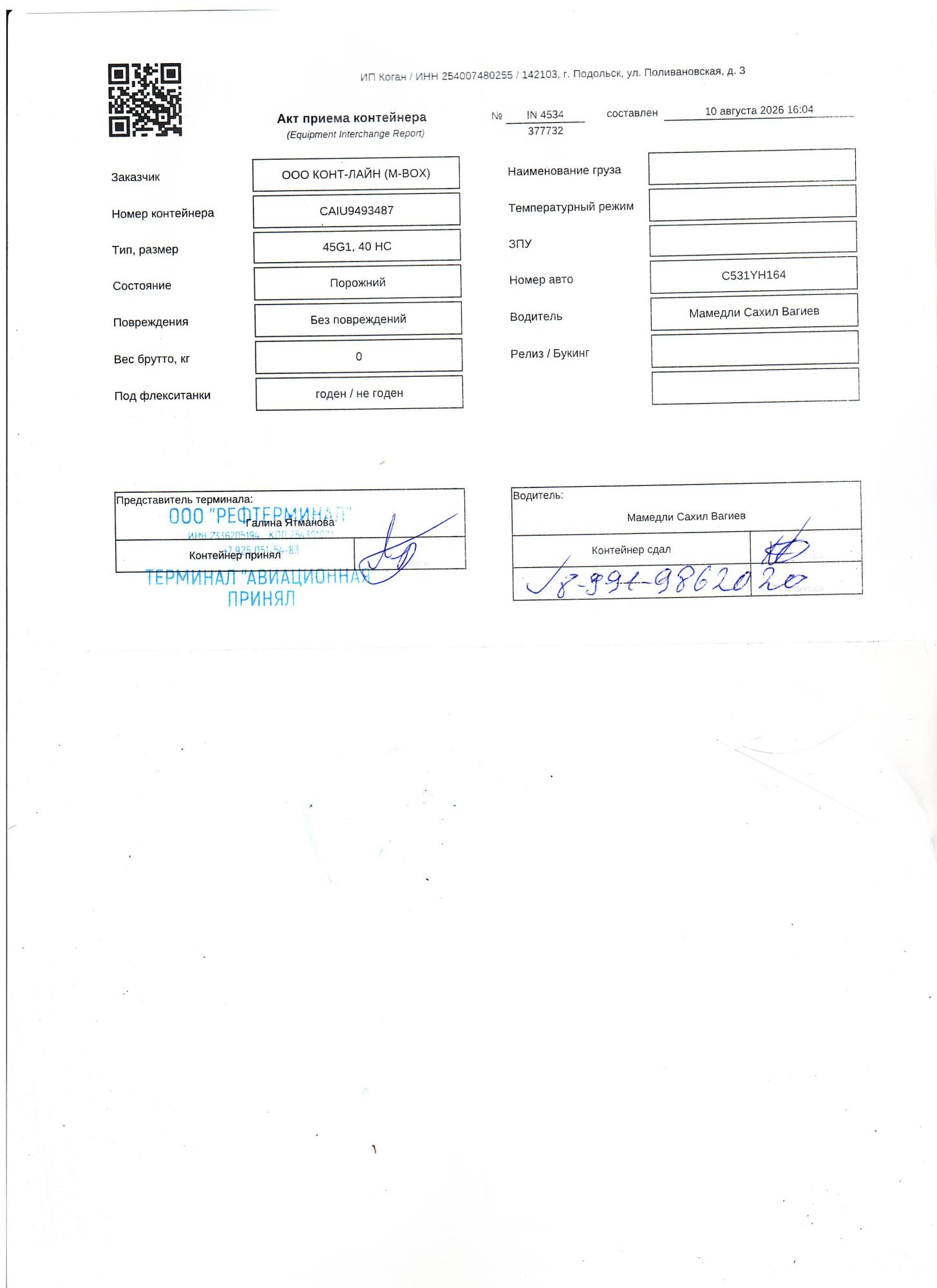 Морской контейнер CAIU9493487