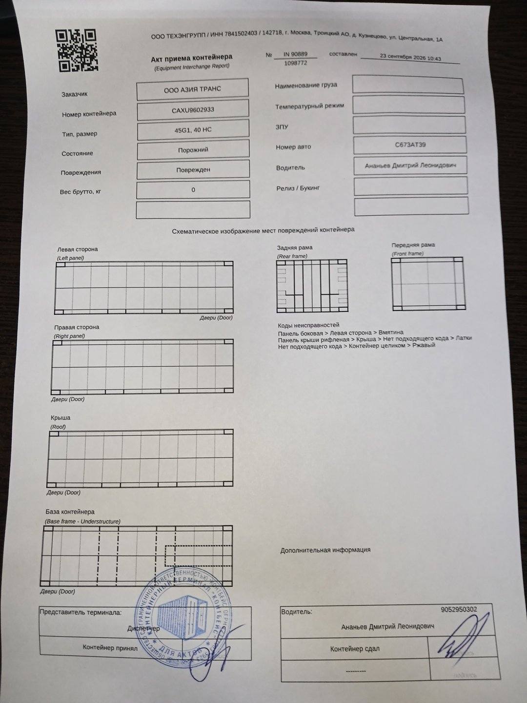 Морской контейнер CAXU9602933