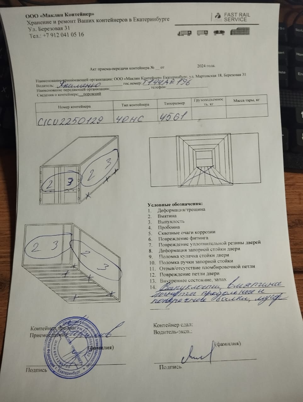 Морской контейнер CICU2250129