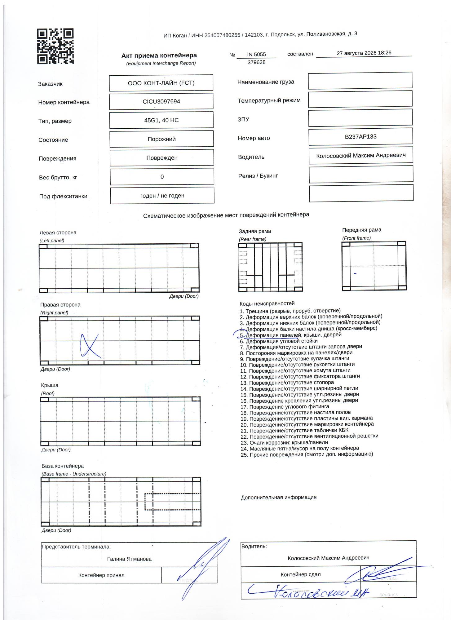 Морской контейнер CICU3097694