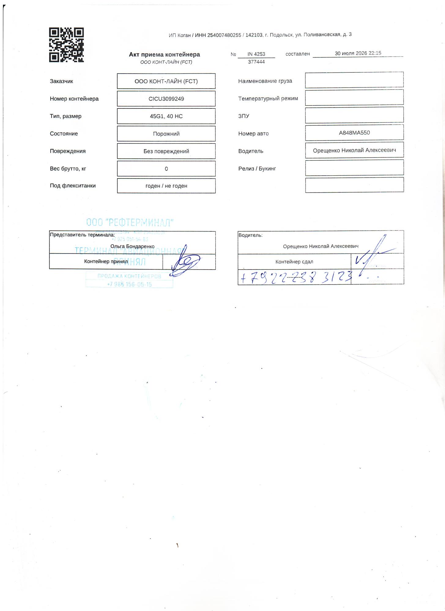 Морской контейнер CICU3099249