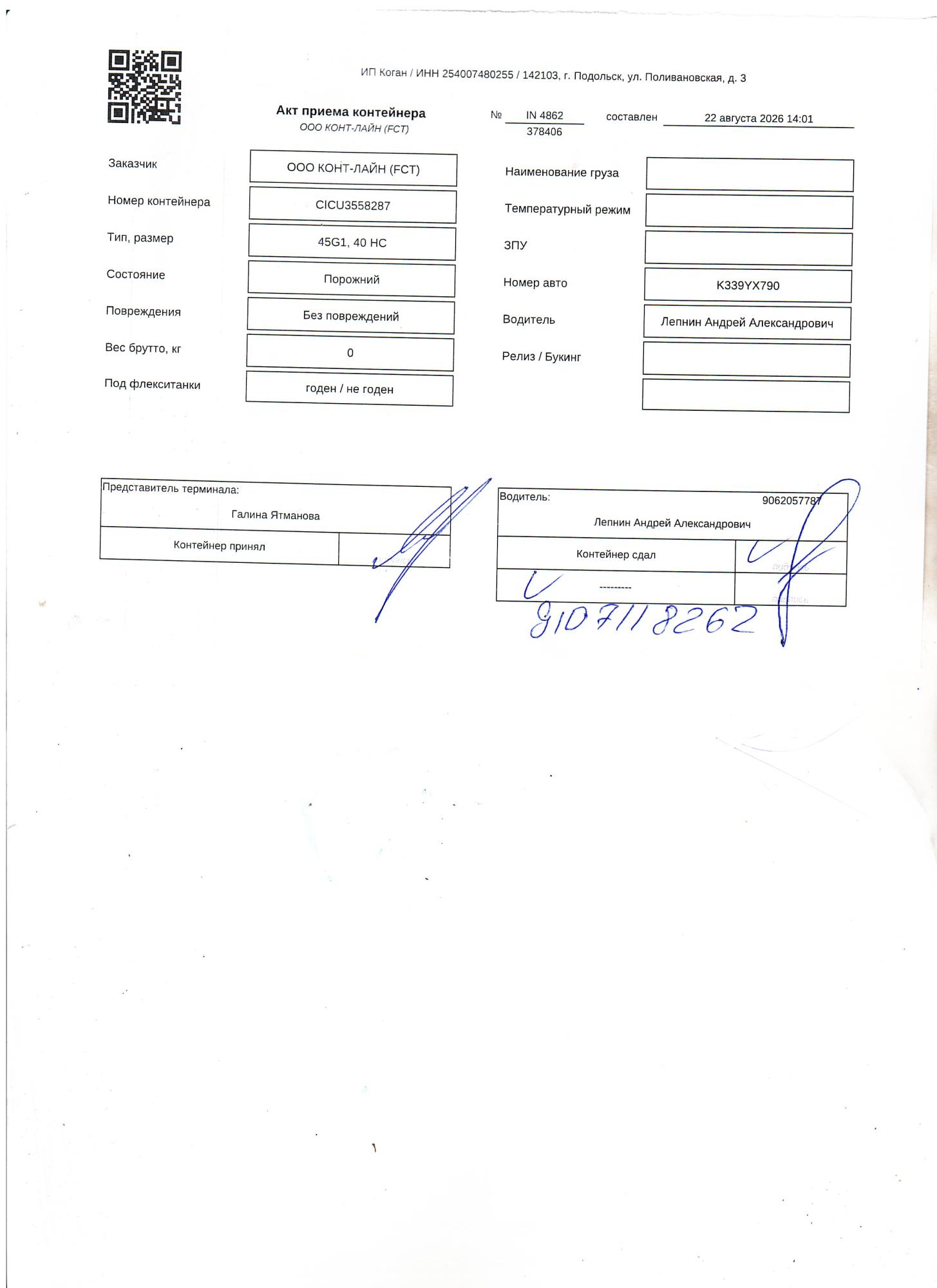 Морской контейнер CICU3558287