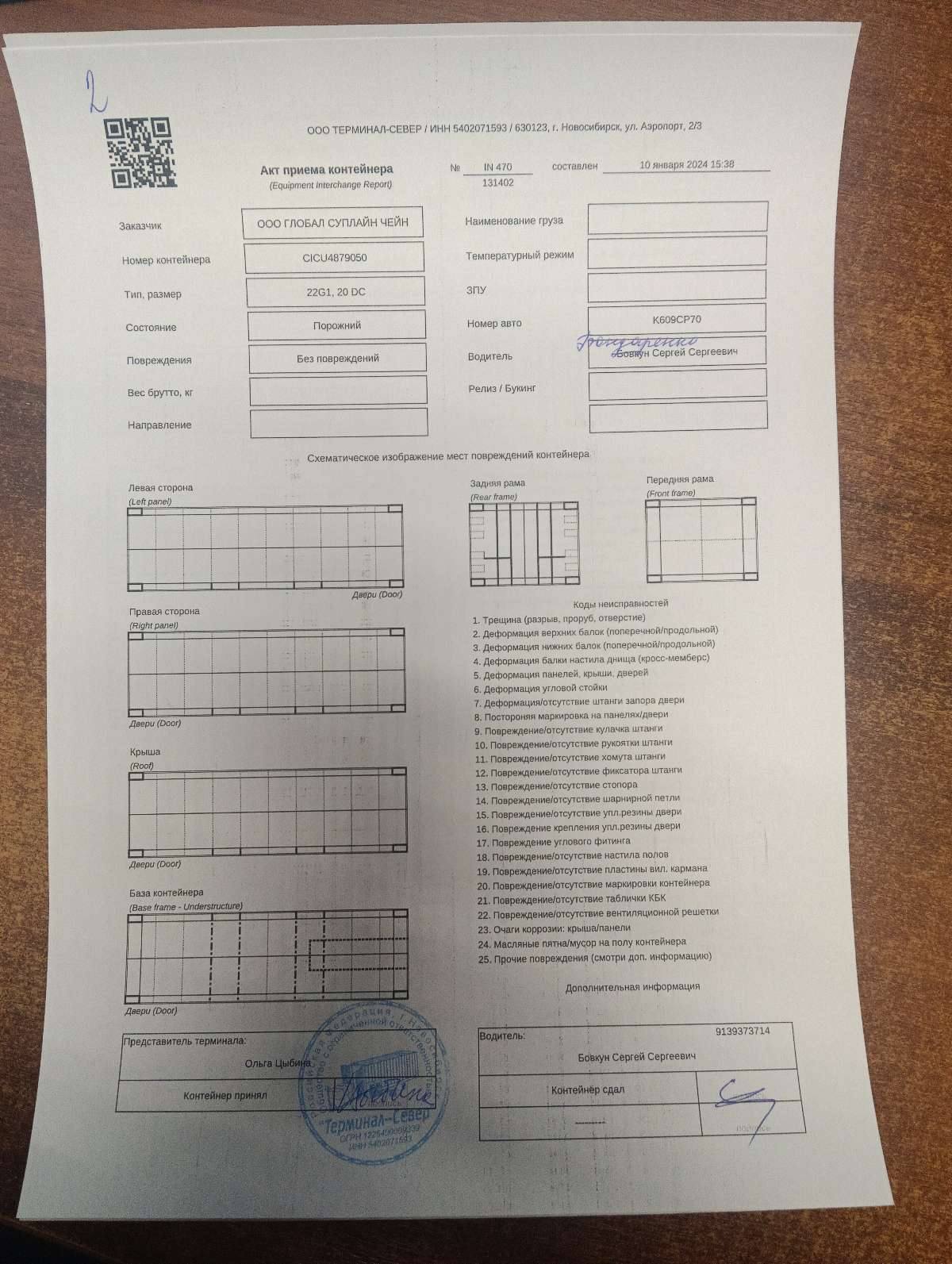 Морской контейнер CICU4879050
