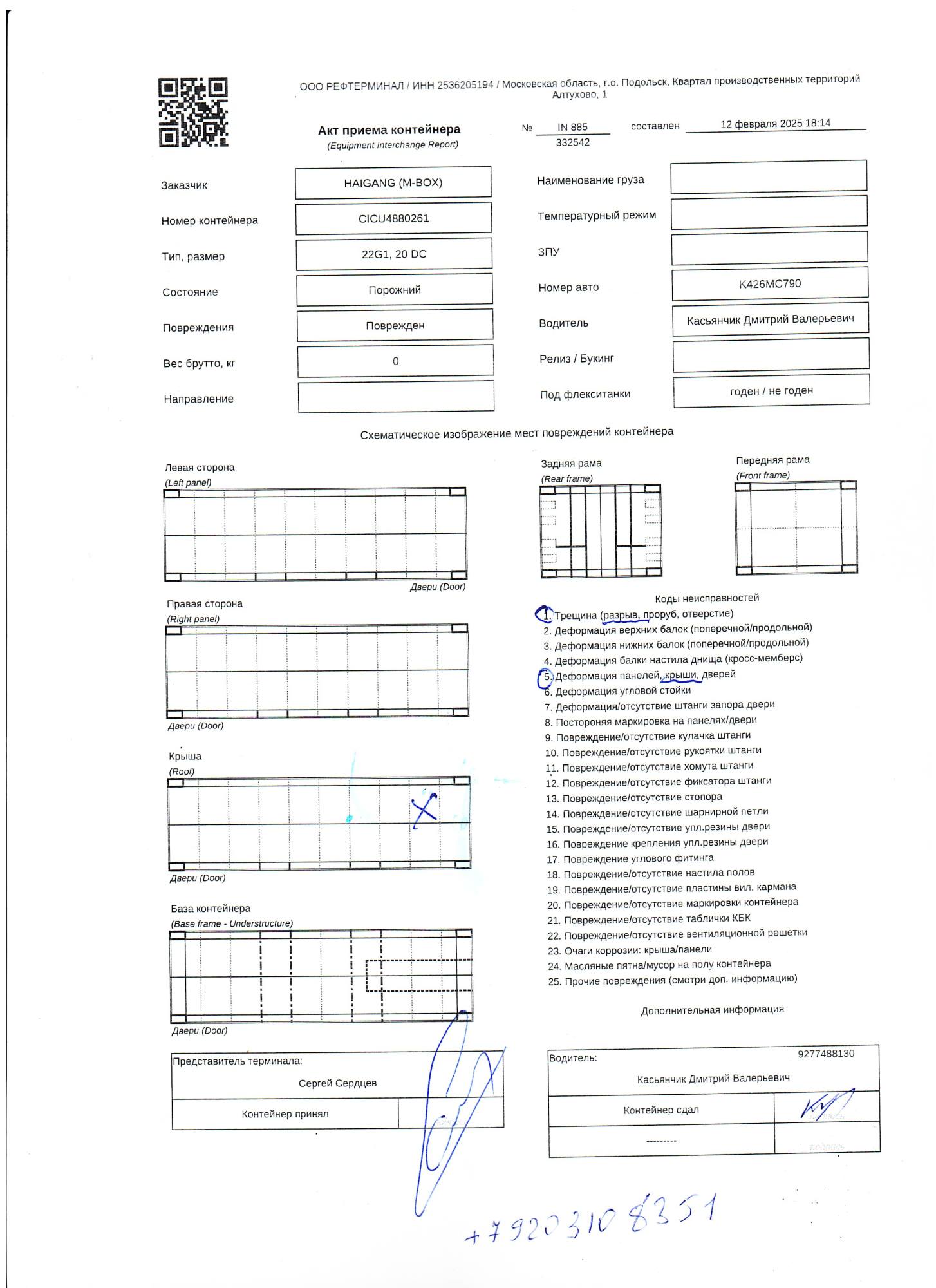 Морской контейнер CICU4880261