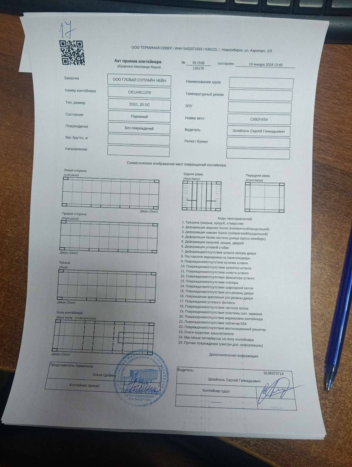 Морской контейнер CICU4911378