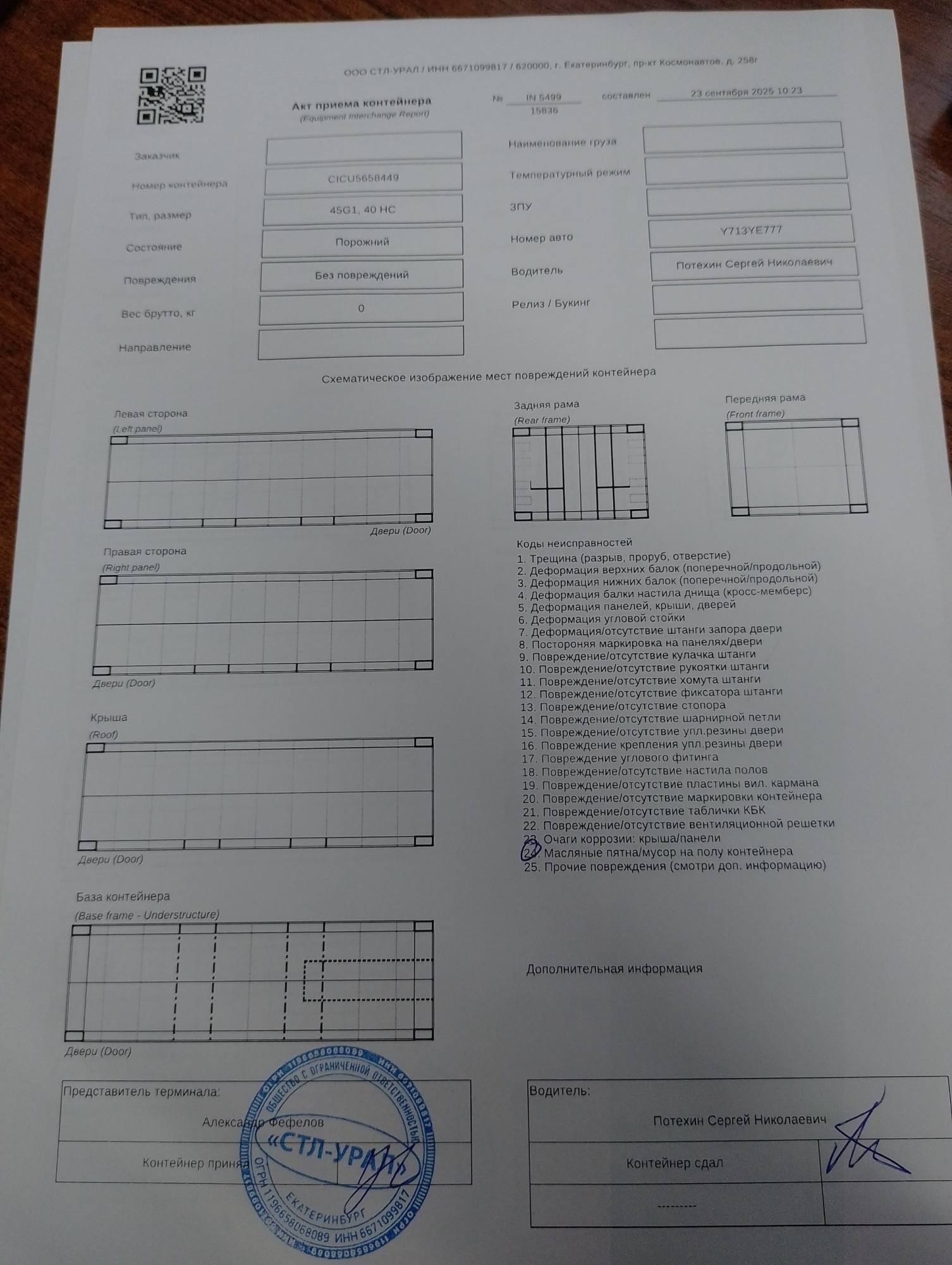 Морской контейнер CICU5658449