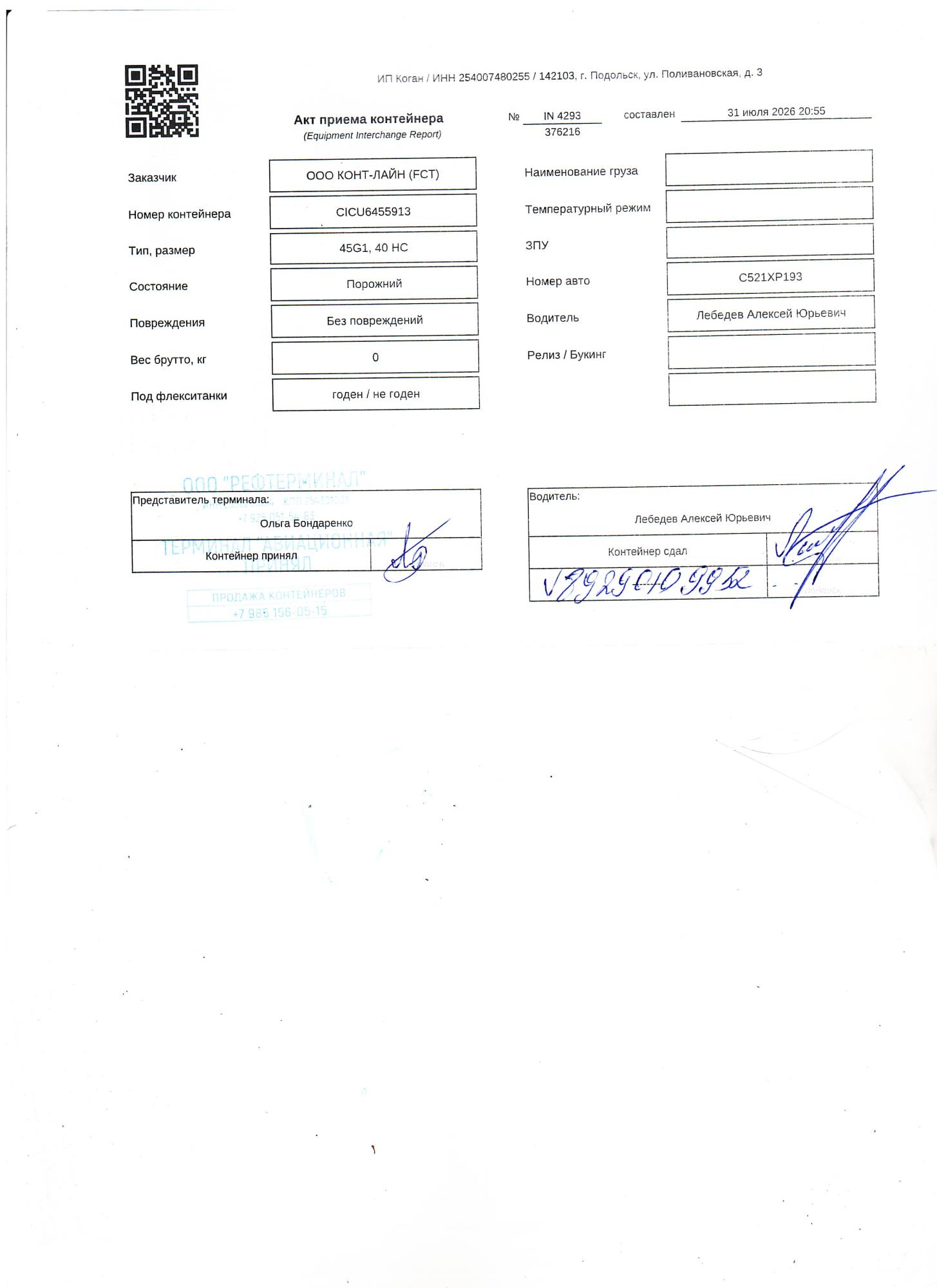 Морской контейнер CICU6455913