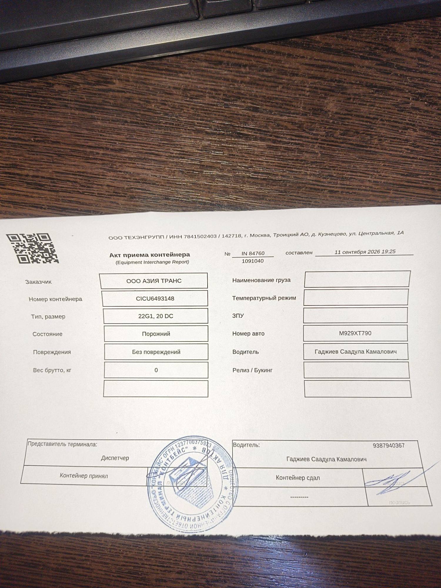 Морской контейнер CICU6493148