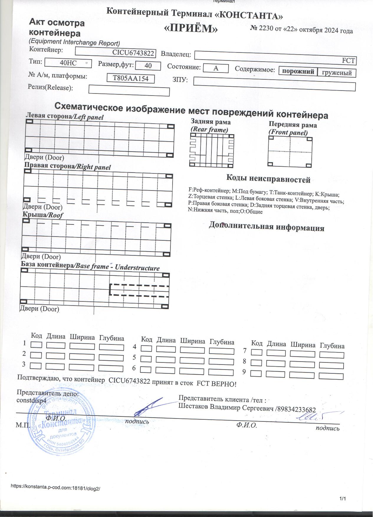 Морской контейнер CICU6743822