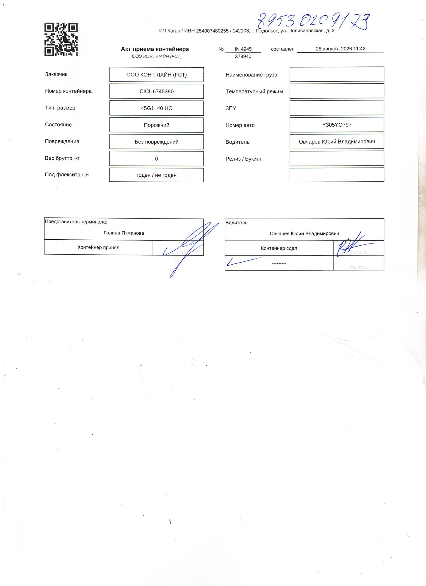 Морской контейнер CICU6745390