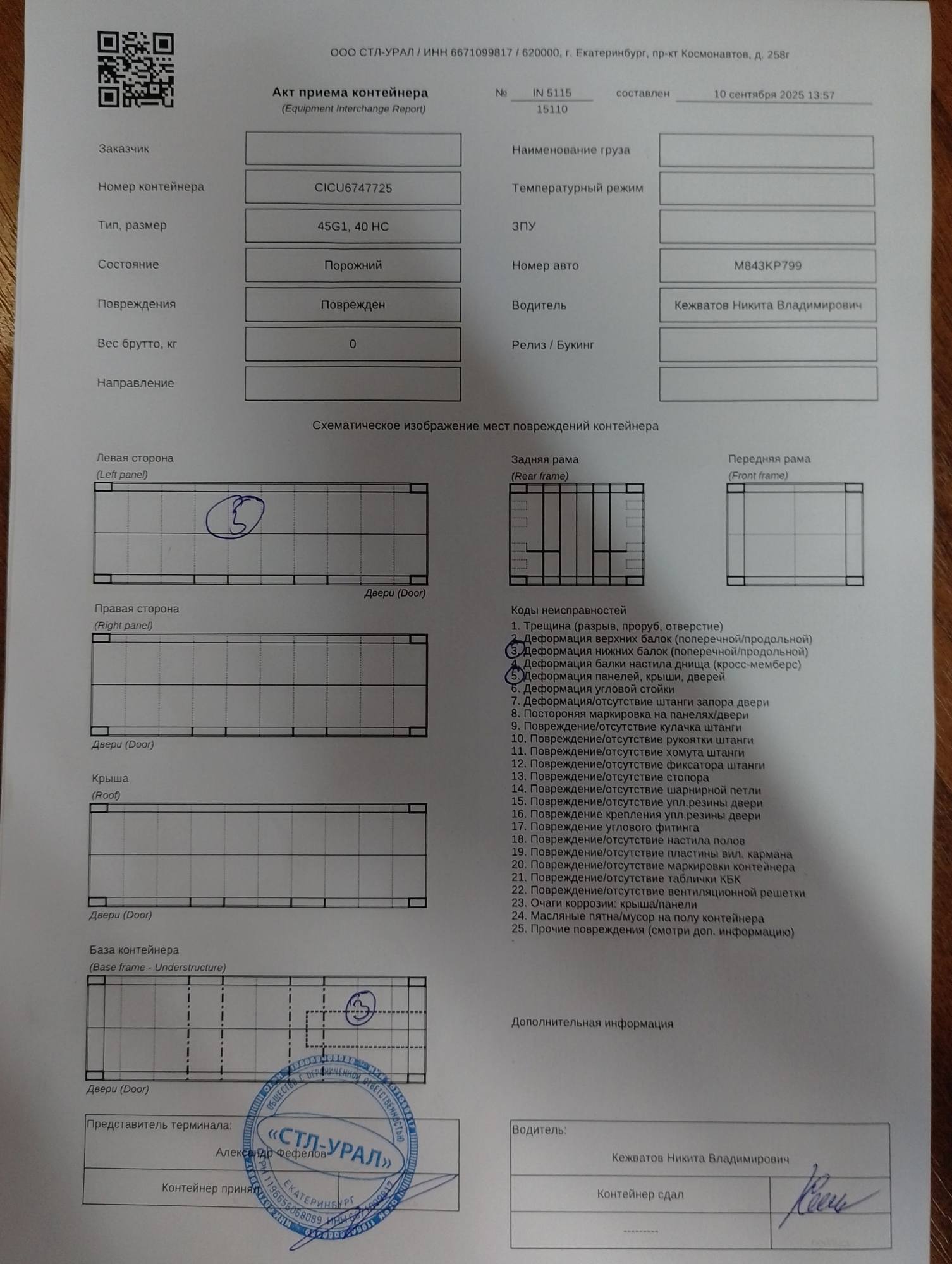 Морской контейнер CICU6747725