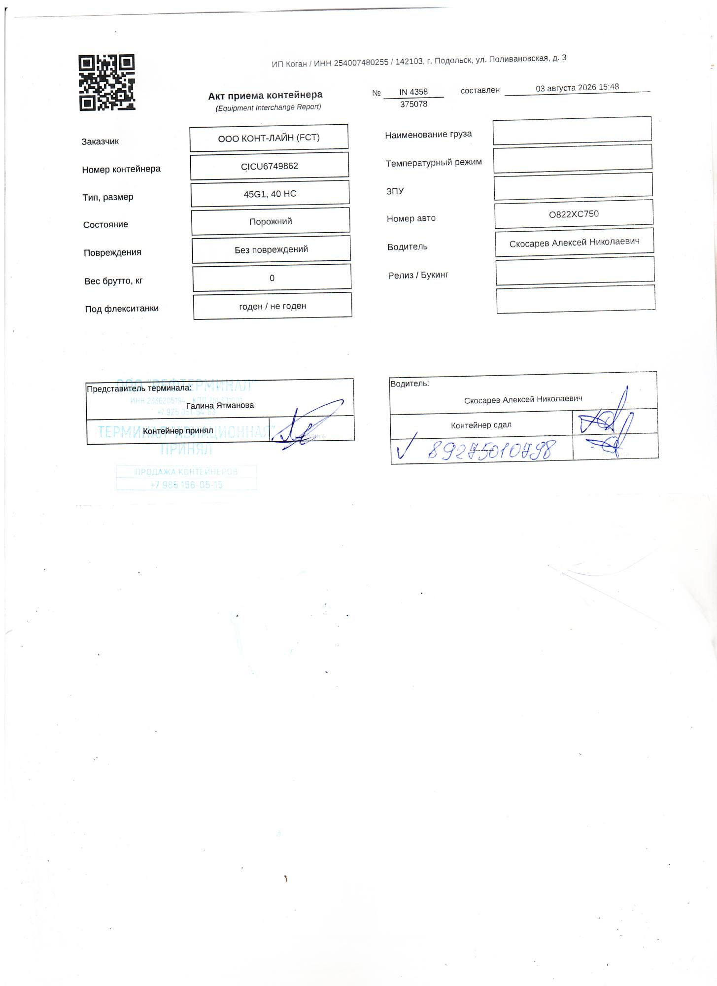 Морской контейнер CICU6749862
