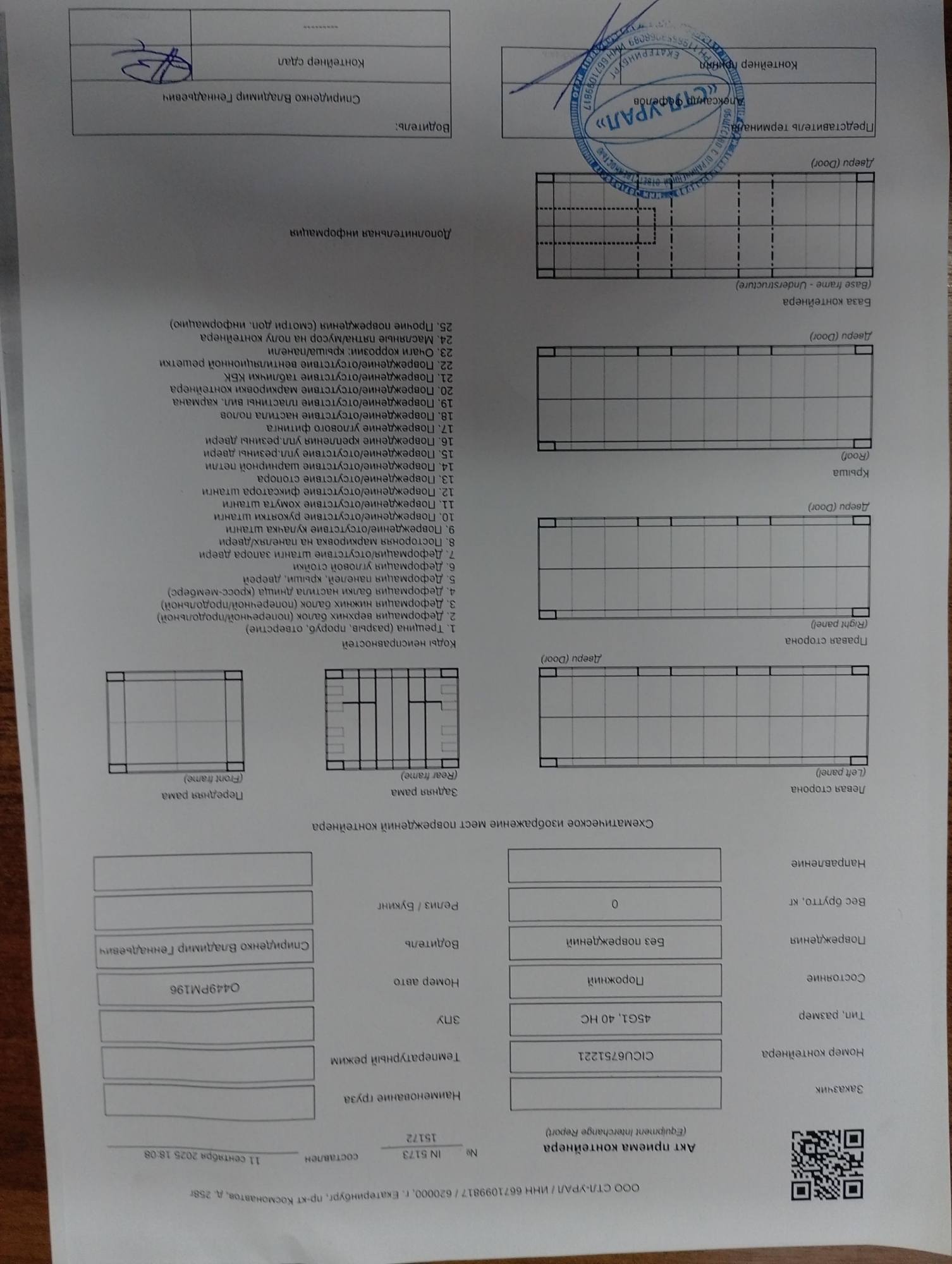 Морской контейнер CICU6751221