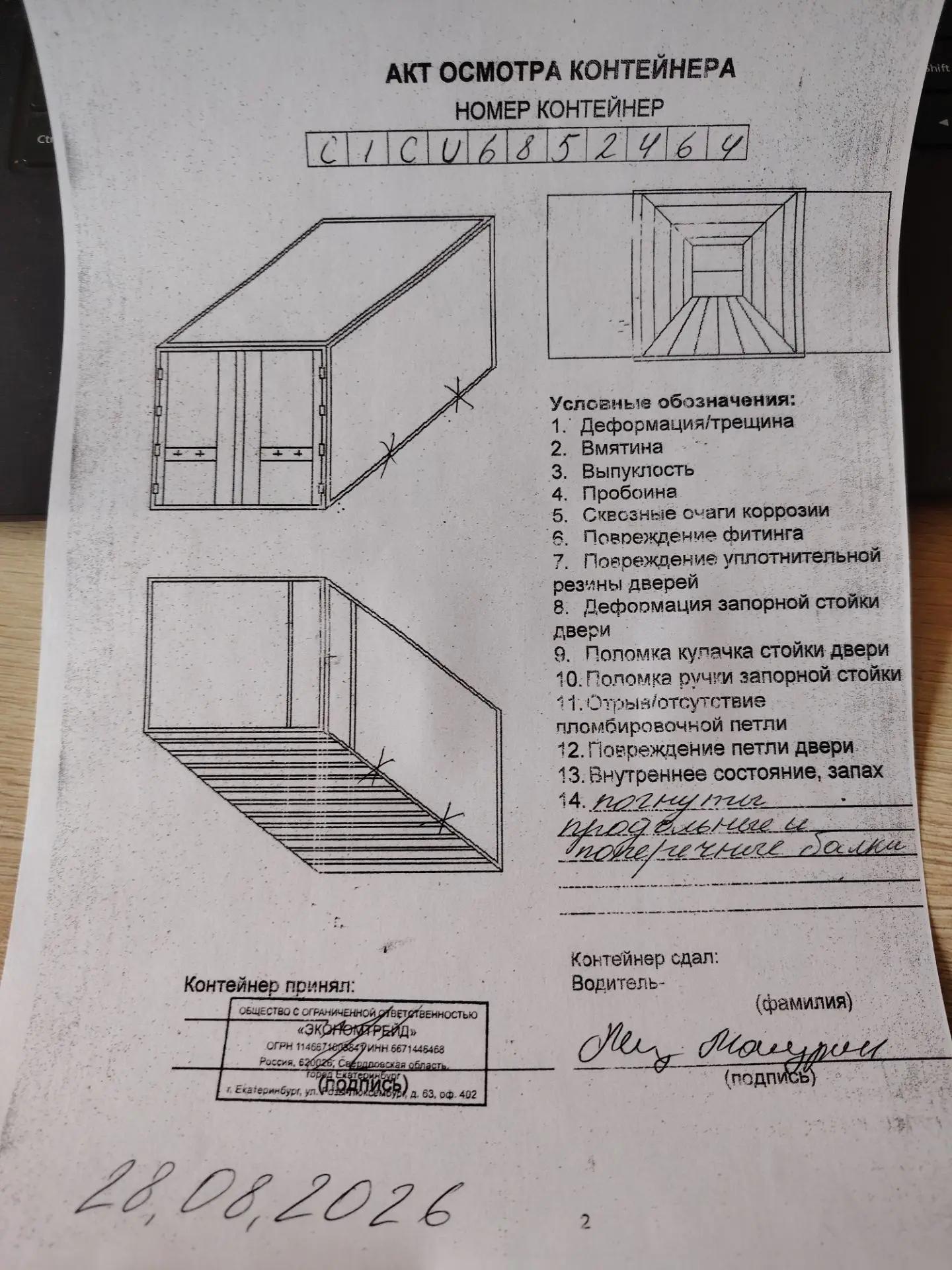 Морской контейнер CICU6852464