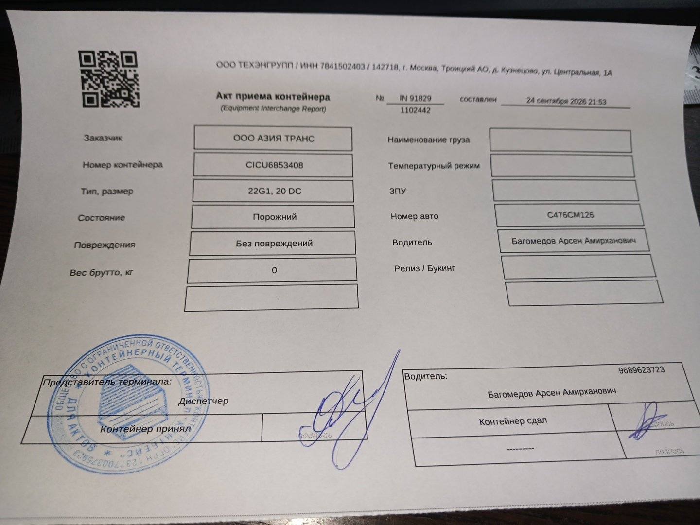 Морской контейнер CICU6853408