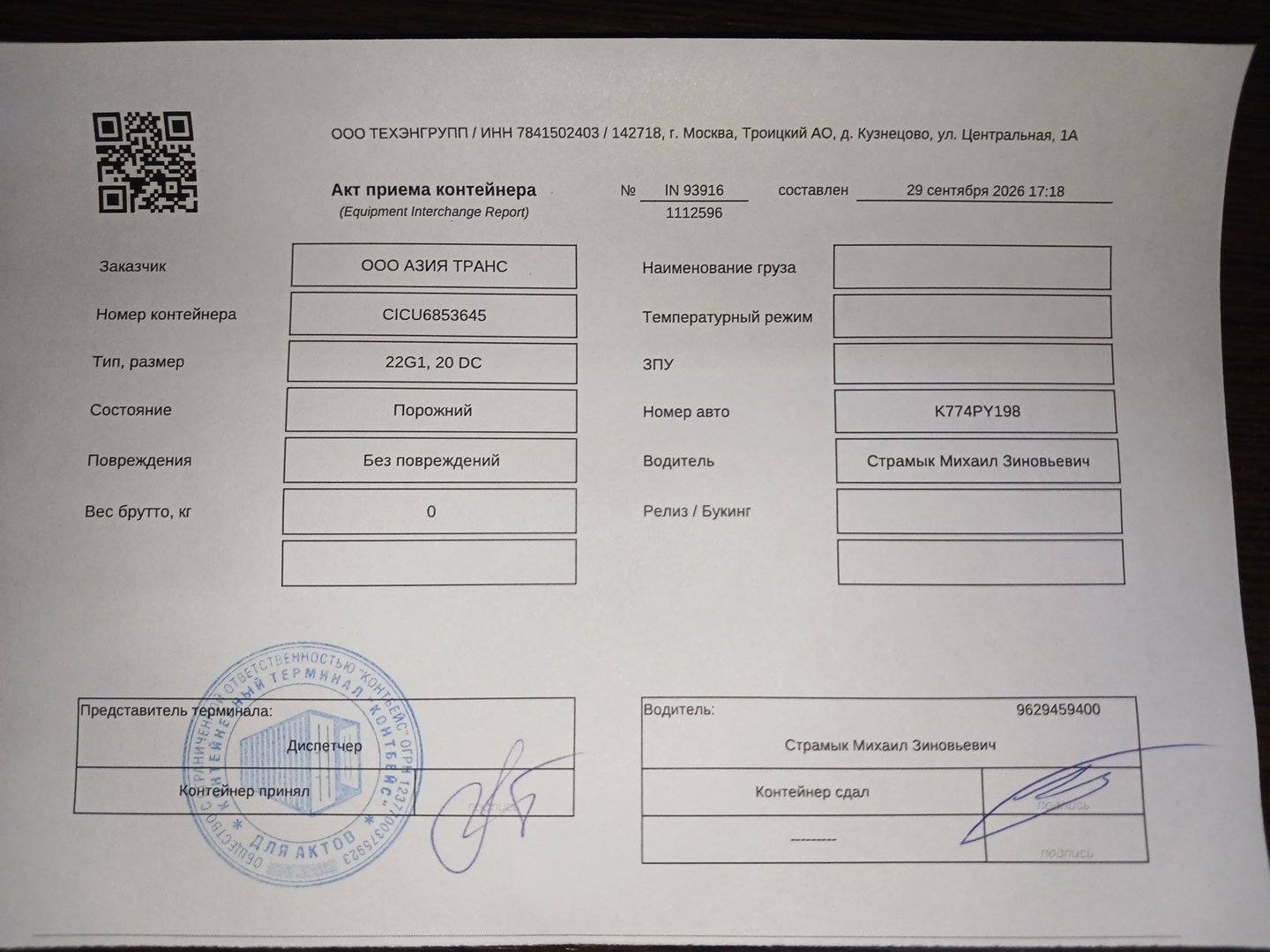 Морской контейнер CICU6853645