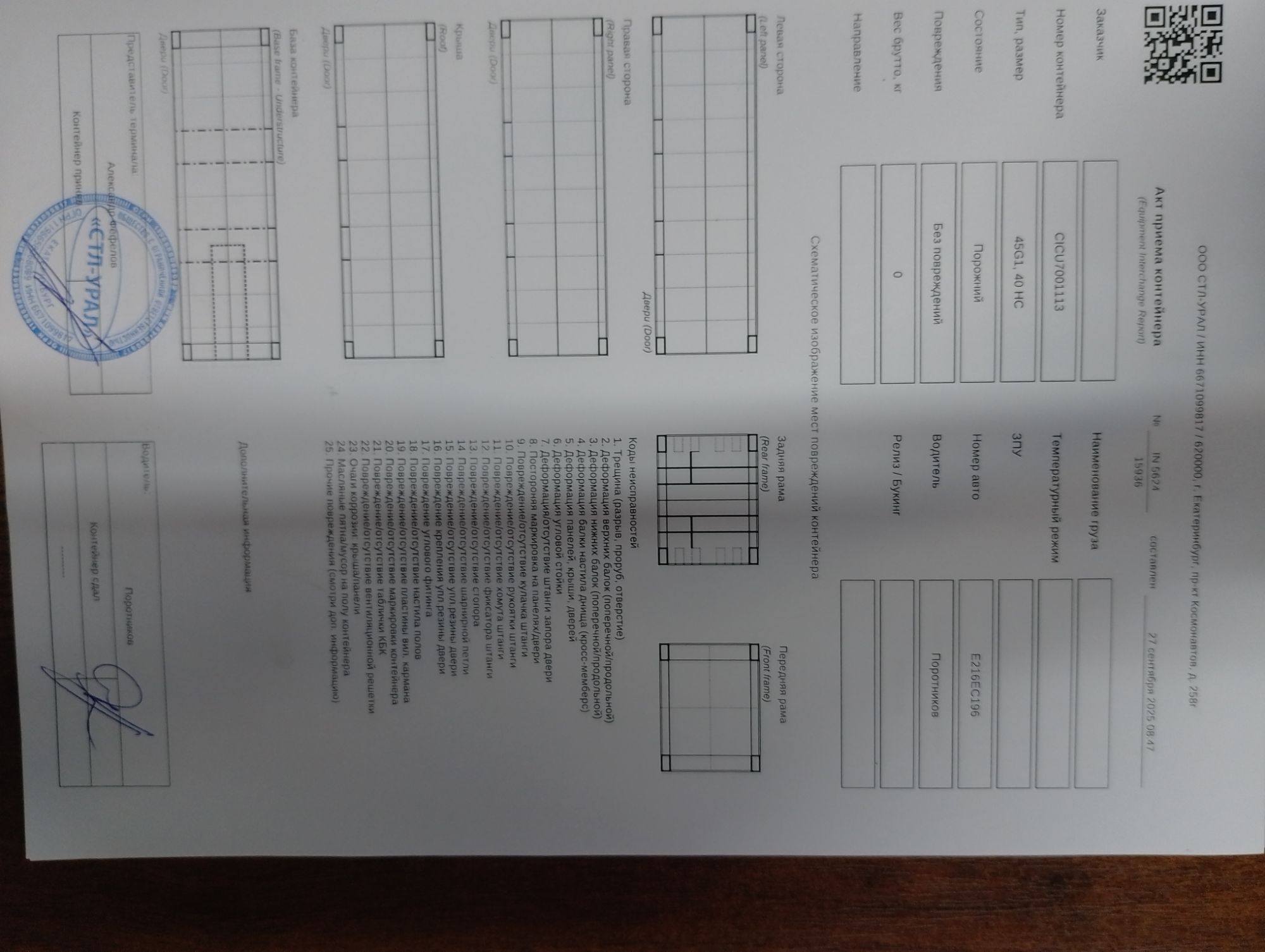 Морской контейнер CICU7001113