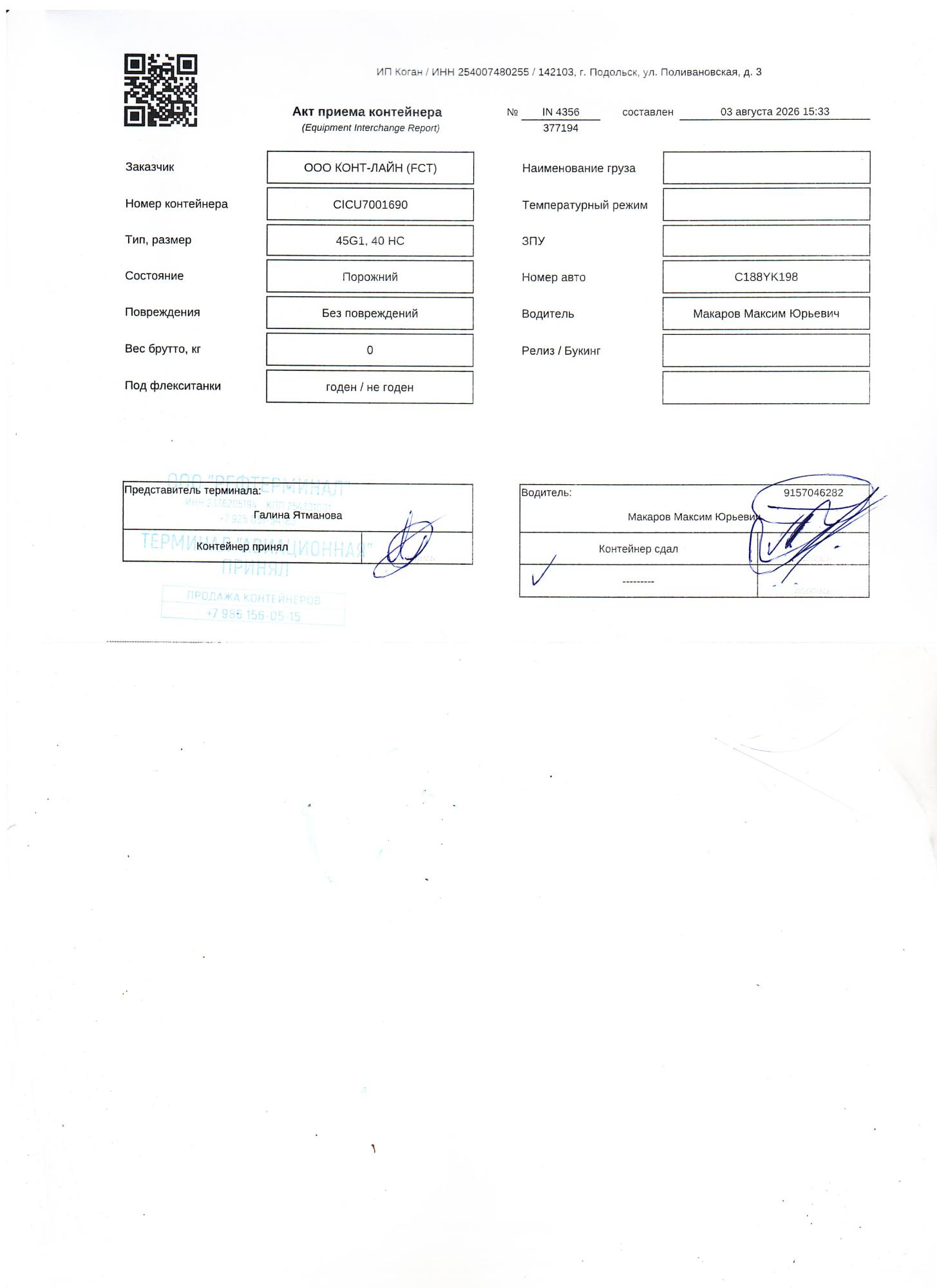 Морской контейнер CICU7001690