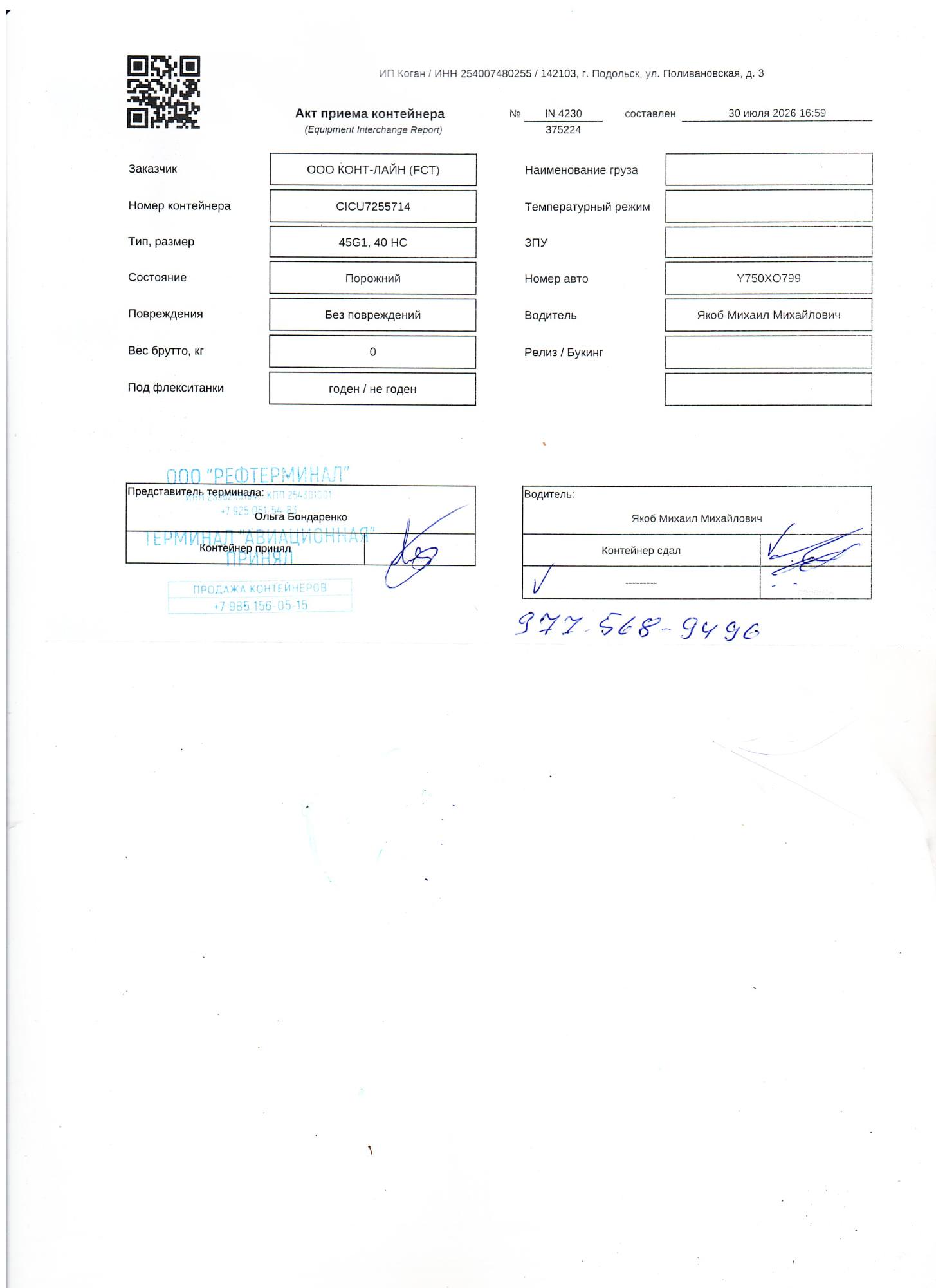 Морской контейнер CICU7255714