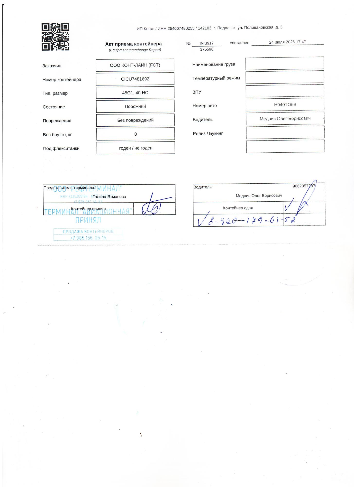 Морской контейнер CICU7481692