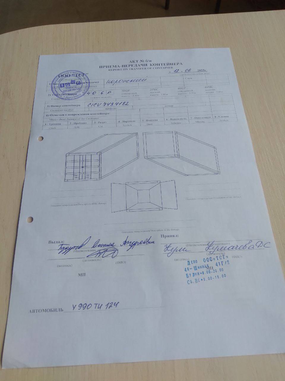 Морской контейнер CICU7484182