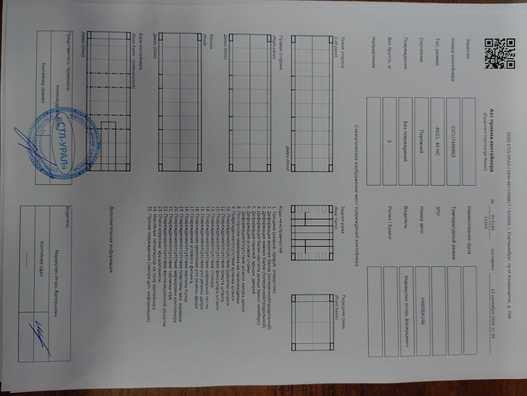 Морской контейнер CICU7486863