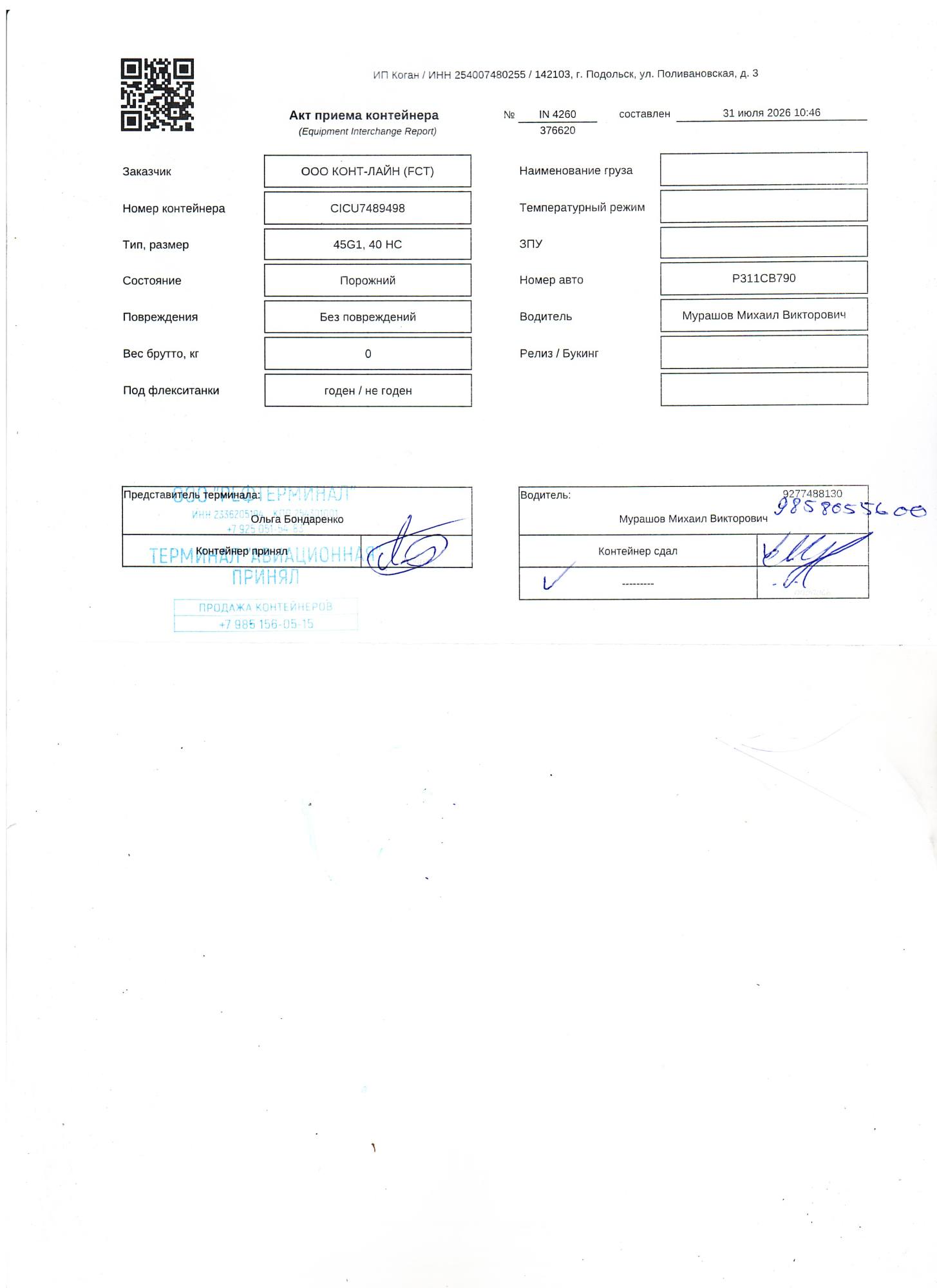 Морской контейнер CICU7489498