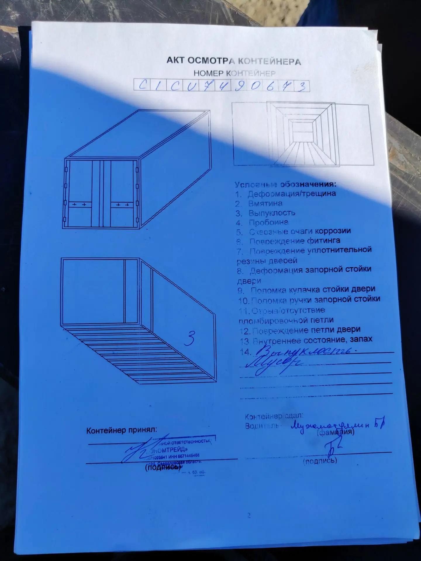 Морской контейнер CICU7490673