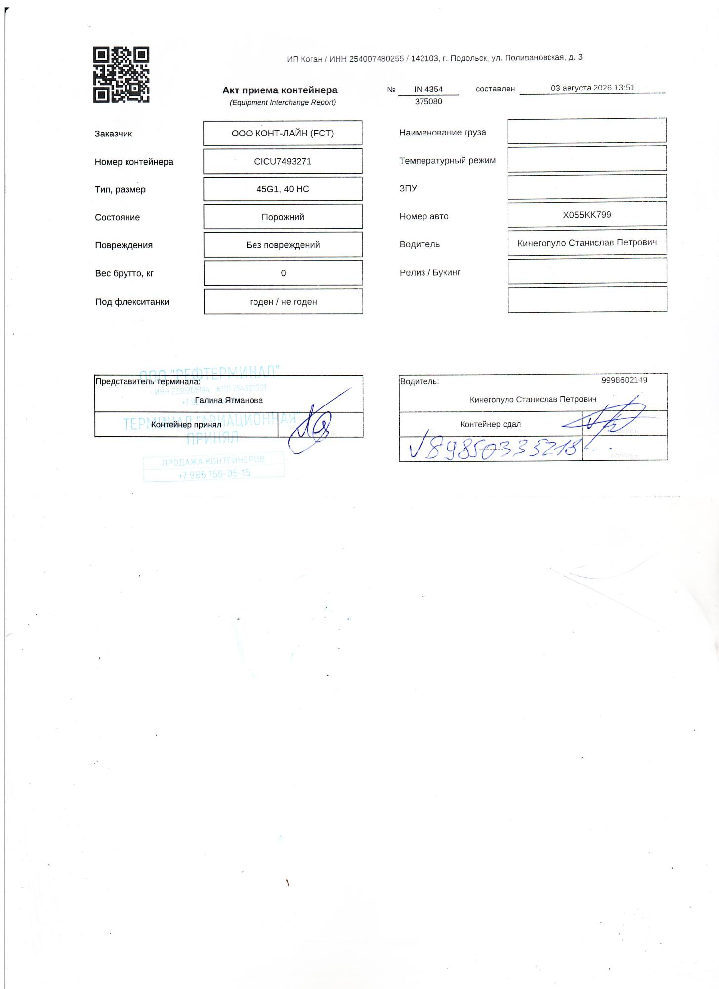 Морской контейнер CICU7493271