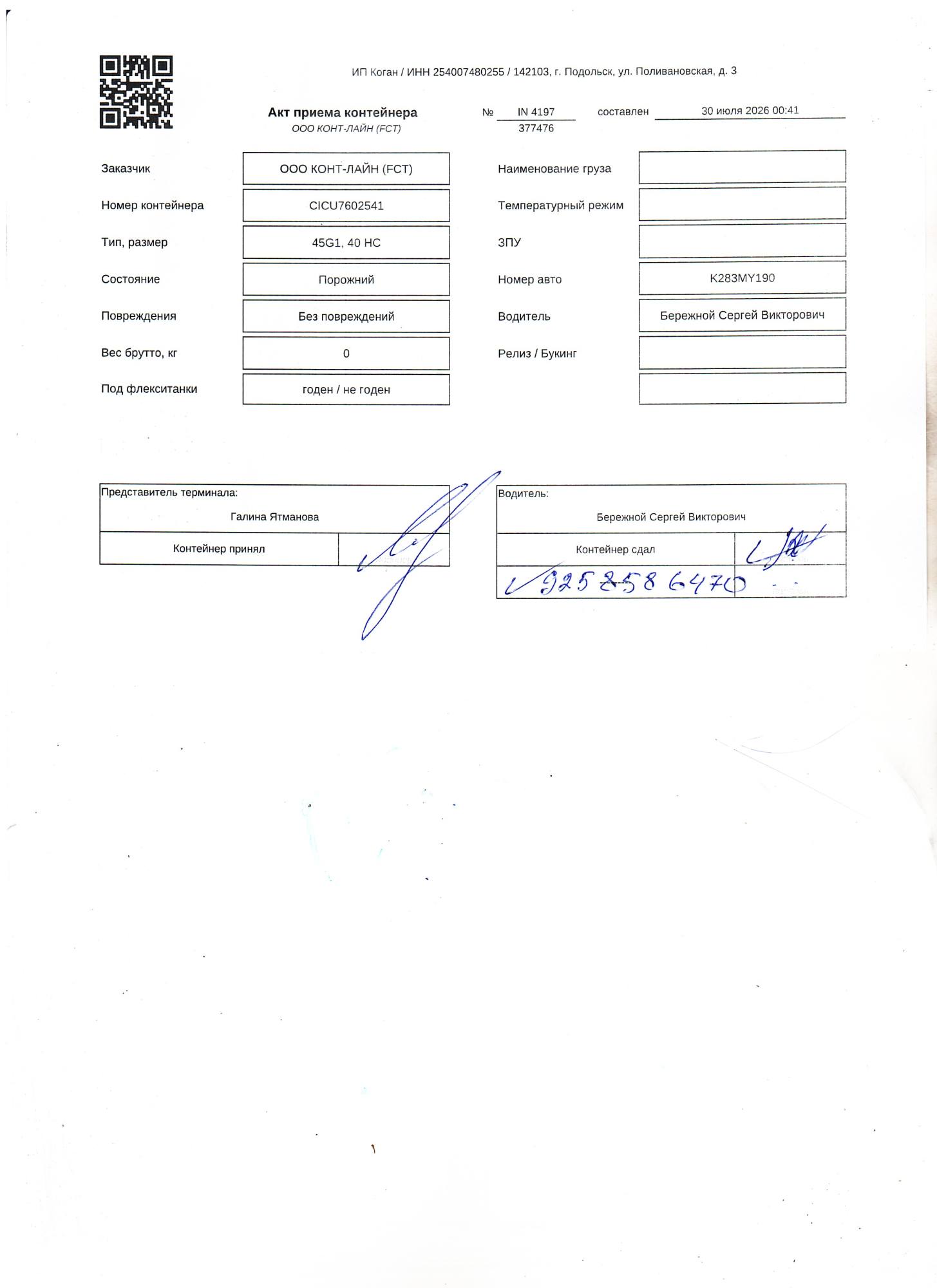 Морской контейнер CICU7602541