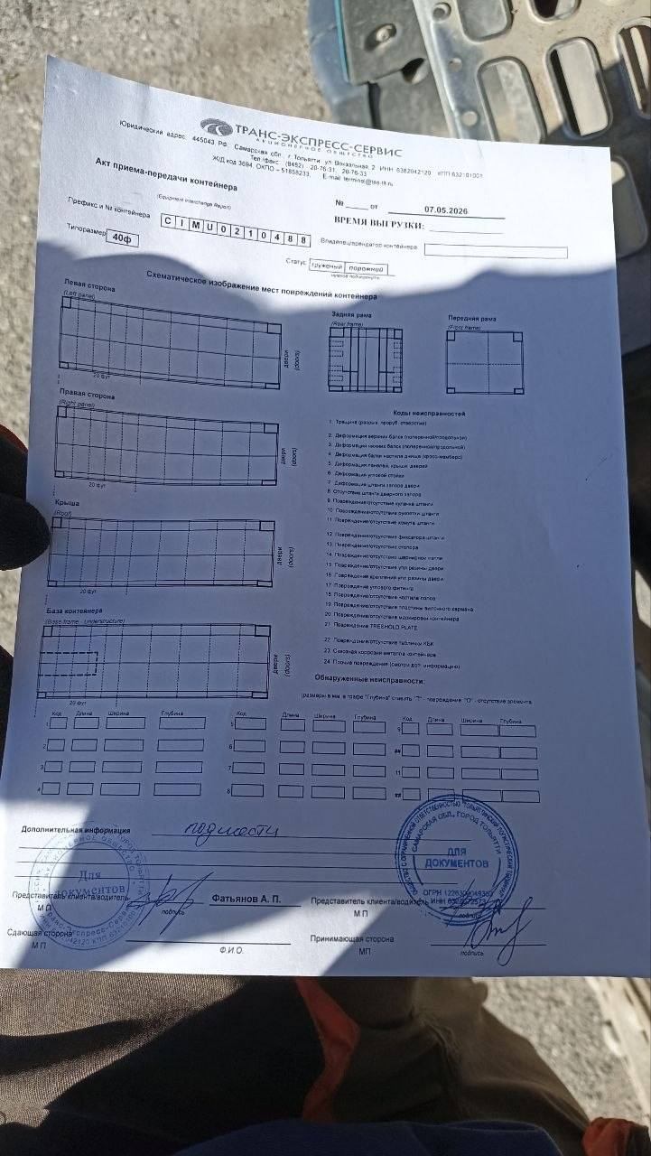 Морской контейнер CIMU0210488